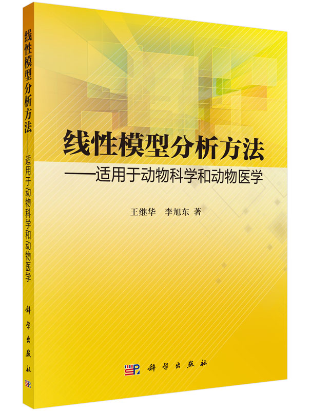 线性模型分析方法——适用于动物科学和动物医学