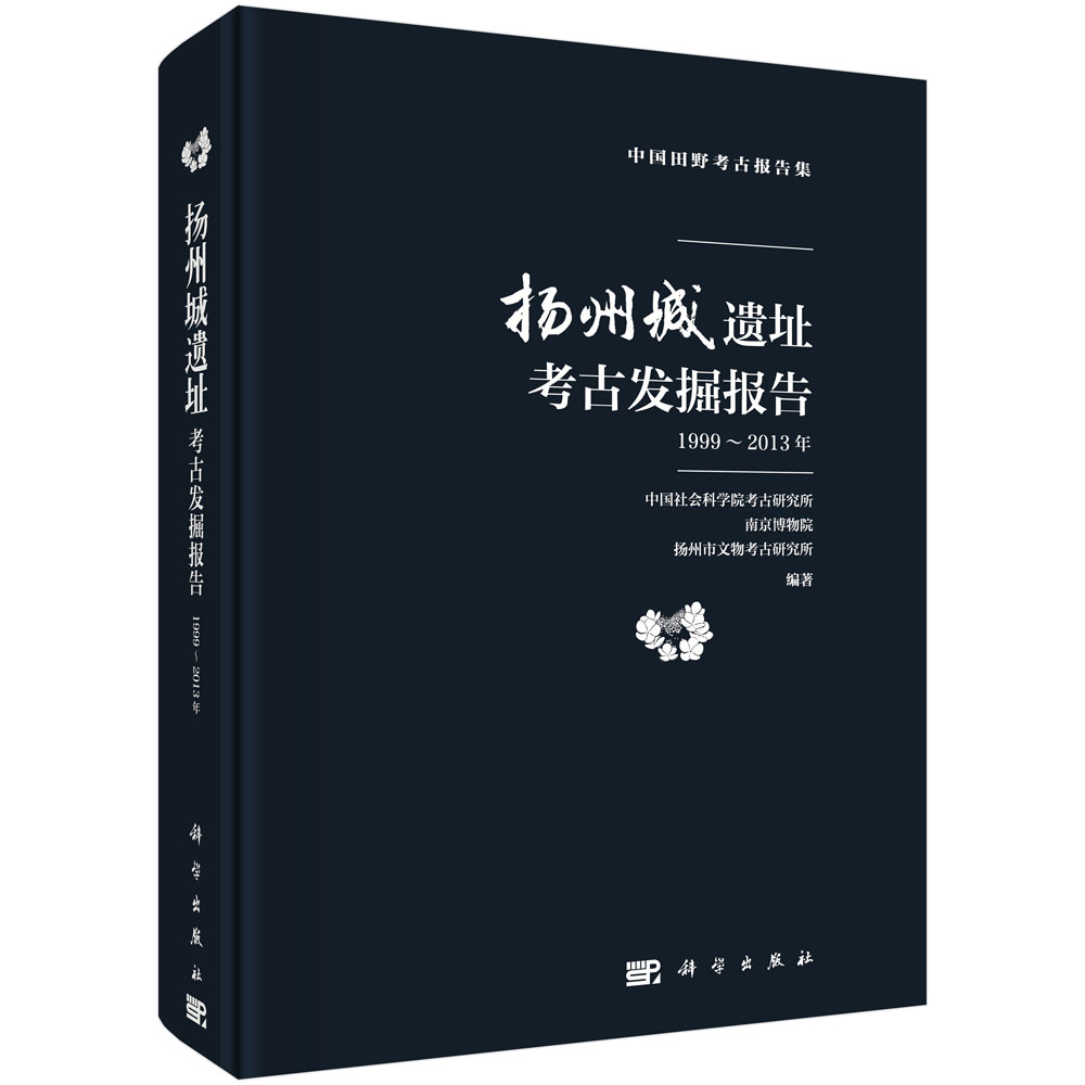 扬州城遗址考古发掘报告（1999~2013）