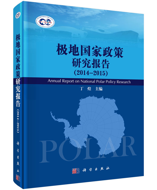 极地国家政策研究报告（2014--2015）