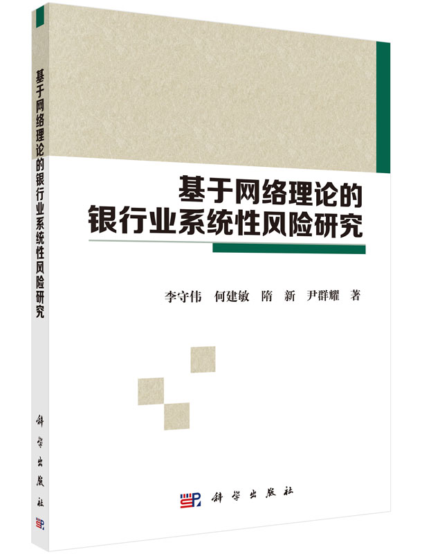 基于网络理论的银行业系统性风险研究