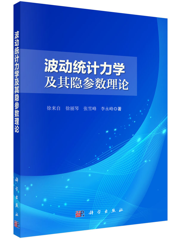 波动统计力学及其隐参数理论