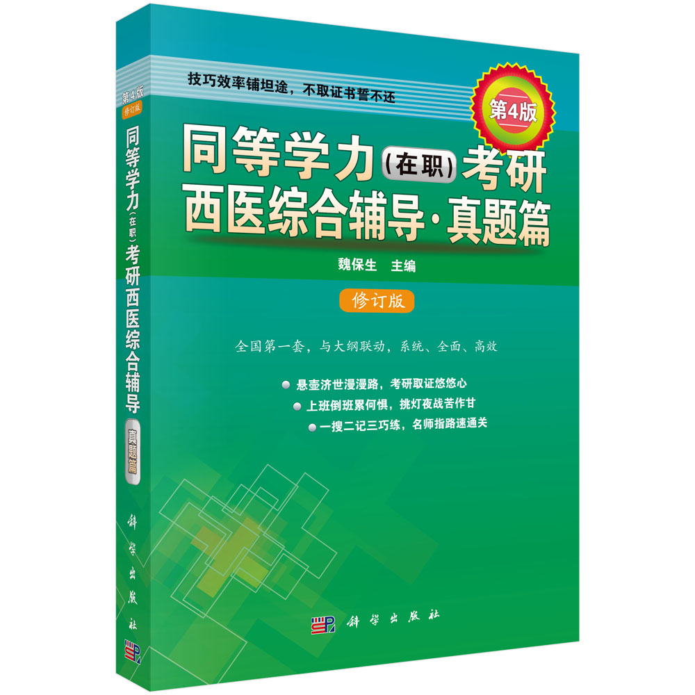 同等学力（在职）考研西医综合辅导——真题篇（第四版·修订版）