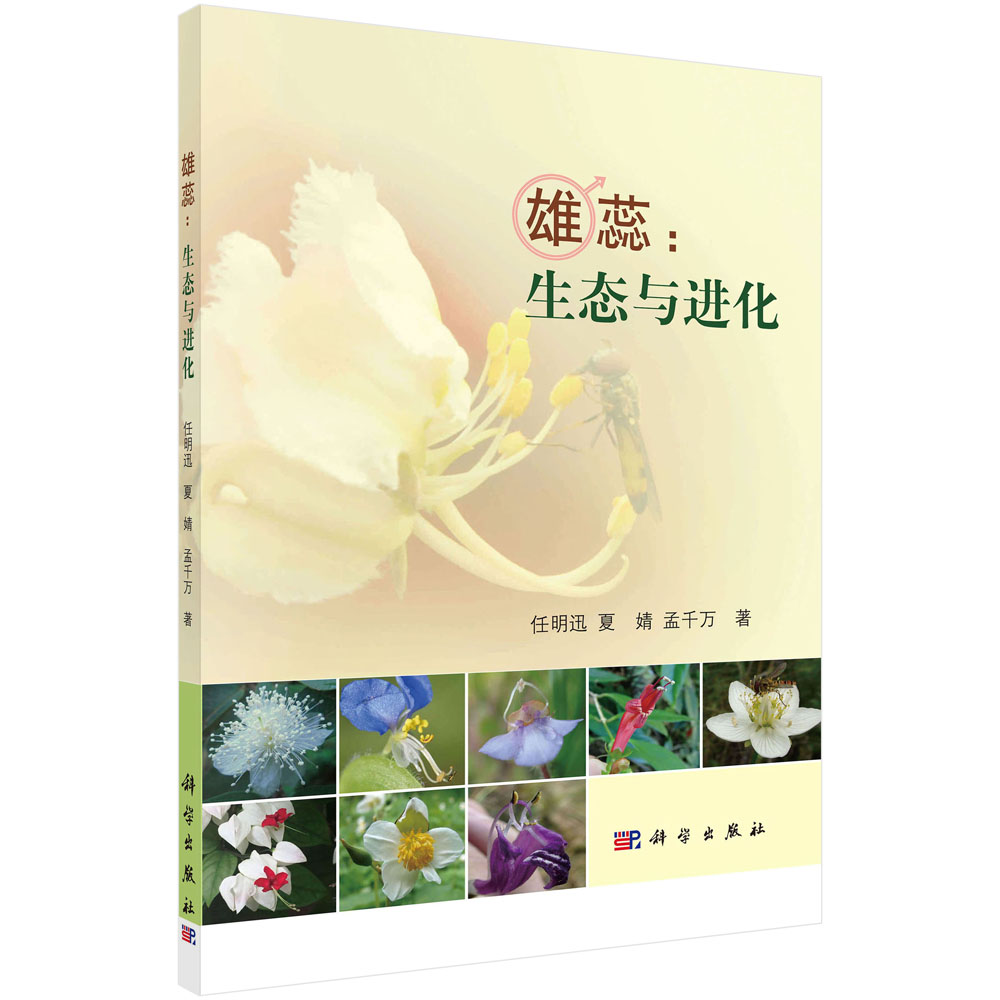 雄蕊 生态与进化 植物学 生命科学 图书分类 科学商城