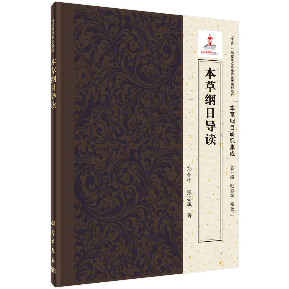 本草纲目导读——中国古代的百科全书