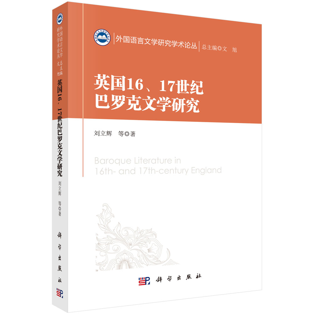 英国16、17世纪巴罗克文学研究