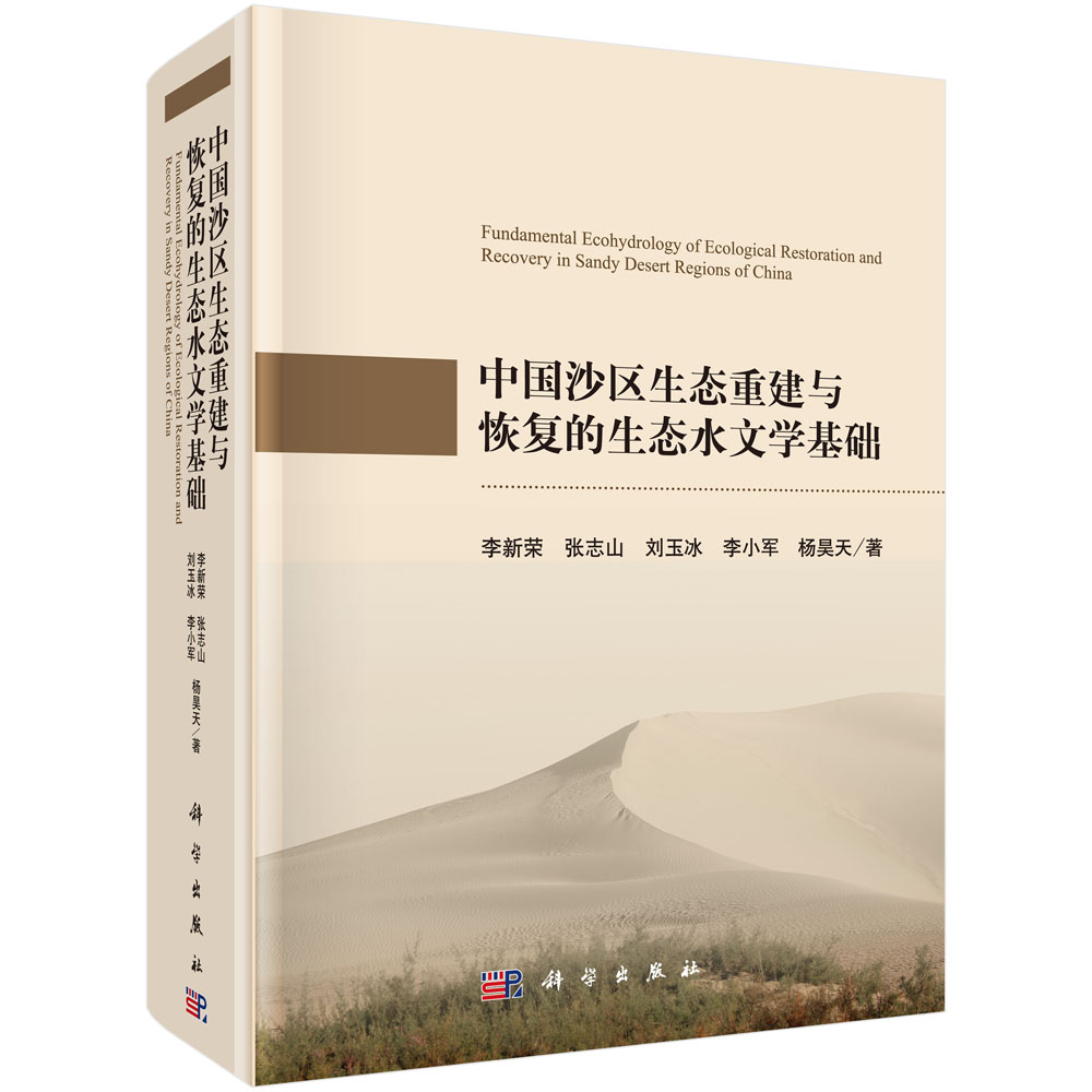 中国沙区生态重建与恢复的生态水文学基础