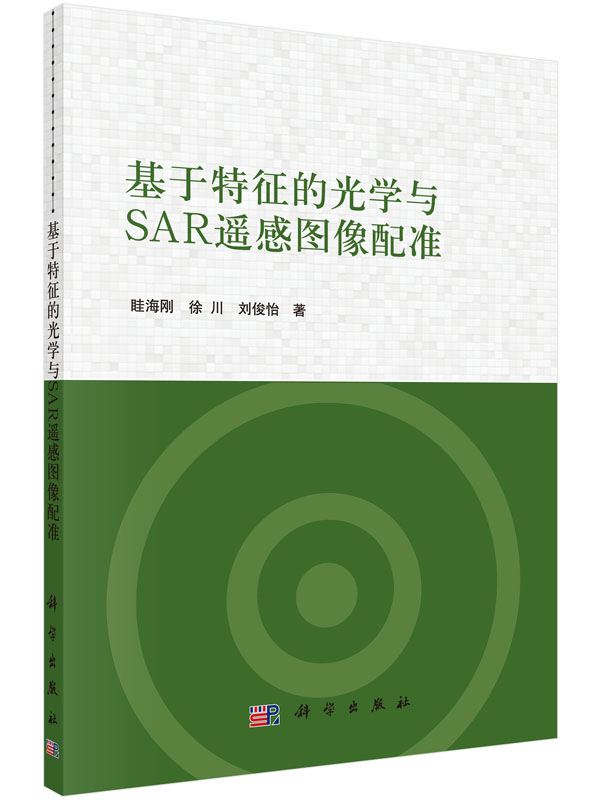 基于特征的光学与SAR遥感图像配准