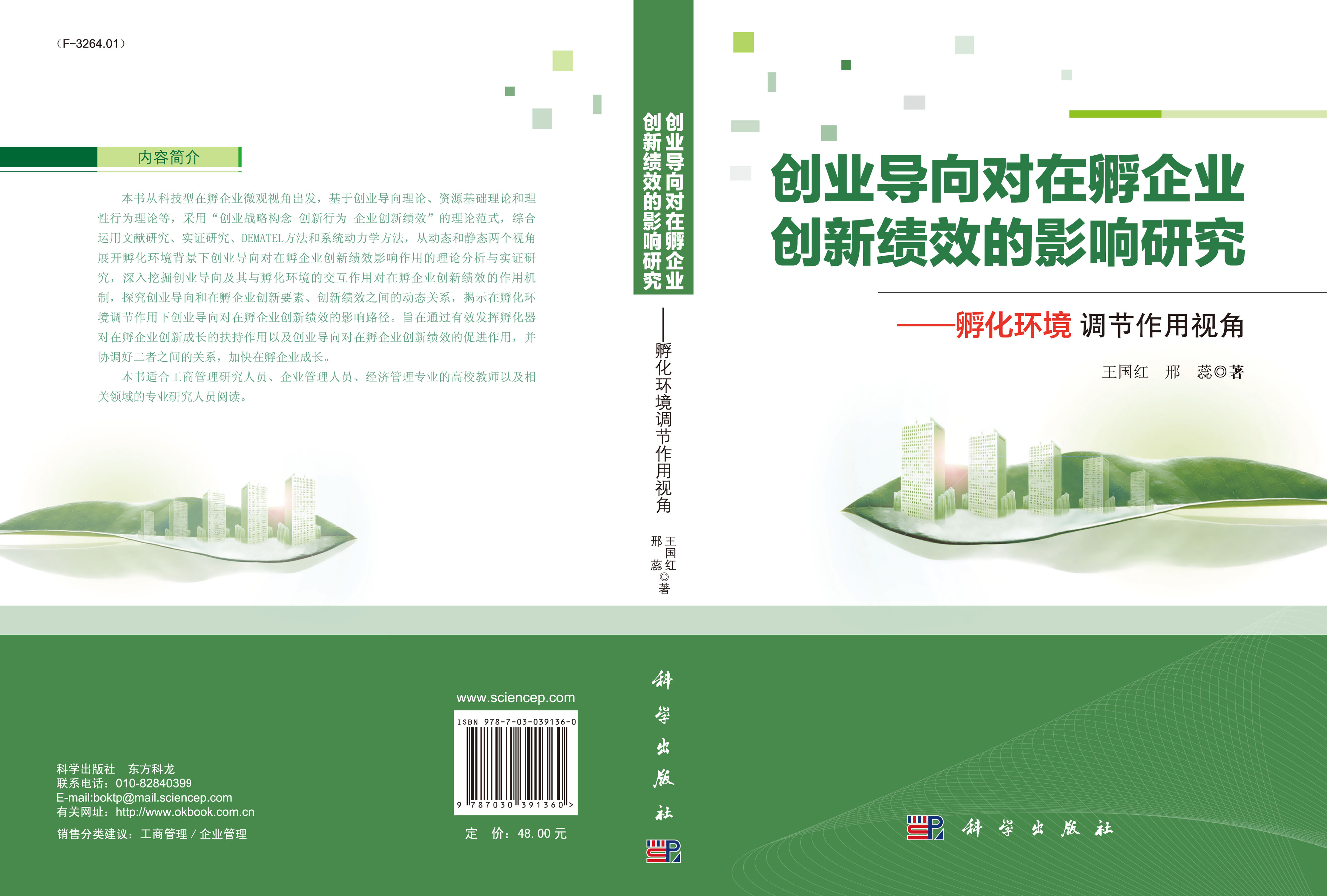 创业导向对在孵企业创新绩效的影响研究——孵化环境调节作用视角