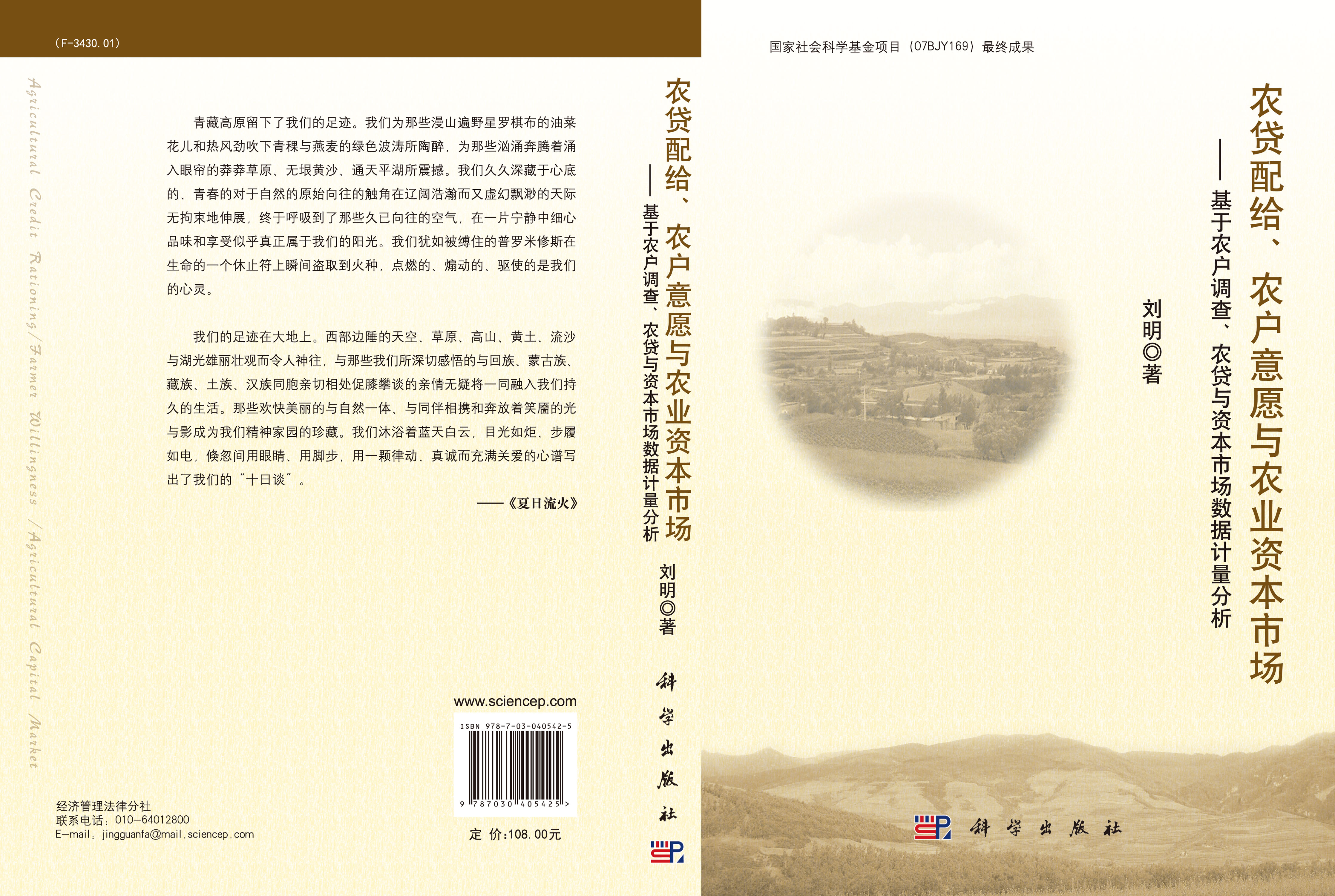 农贷配给、农户意愿与农业资本市场――基于农户调查、农贷与资本市场数据计量分析