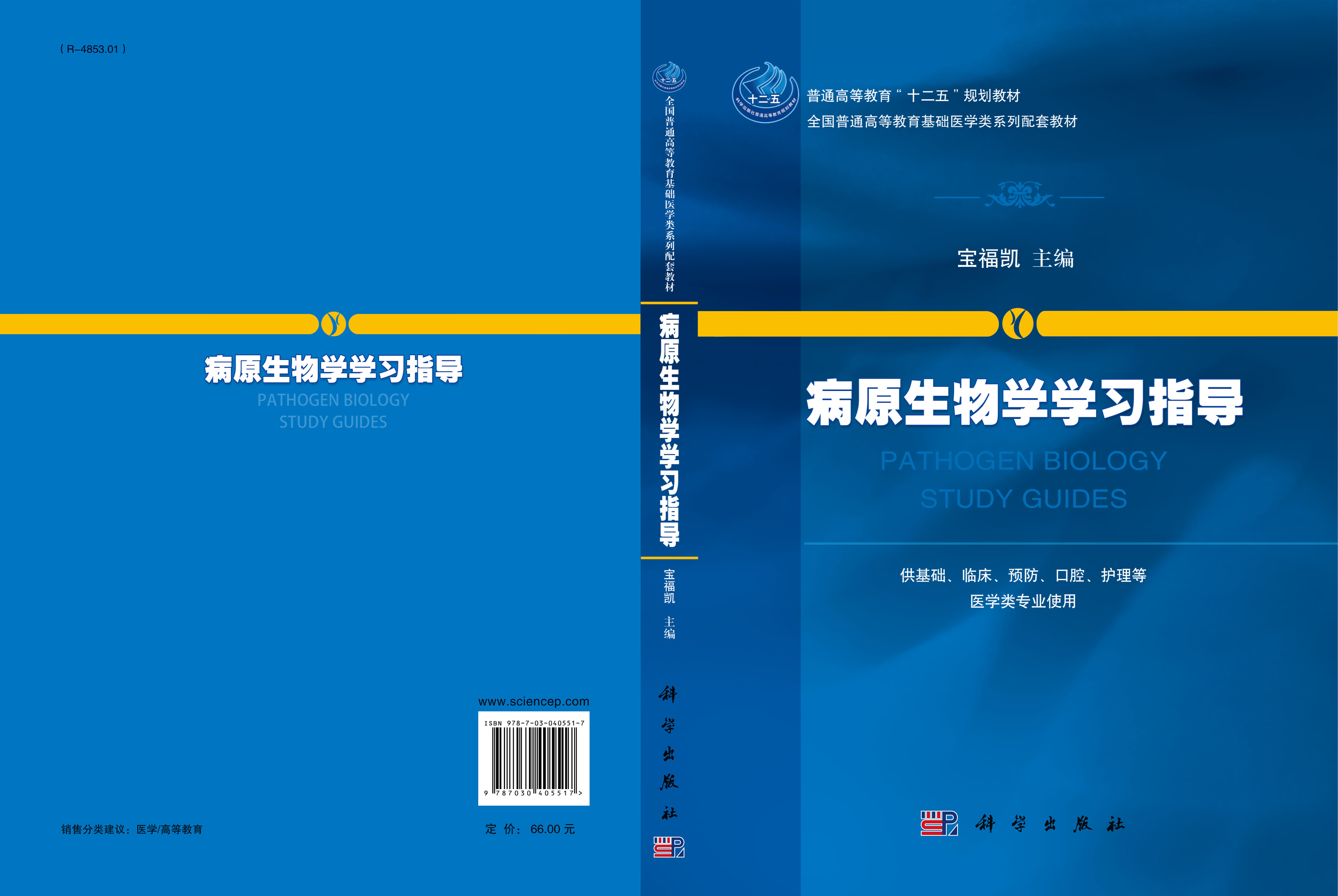 病原生物学学习指导