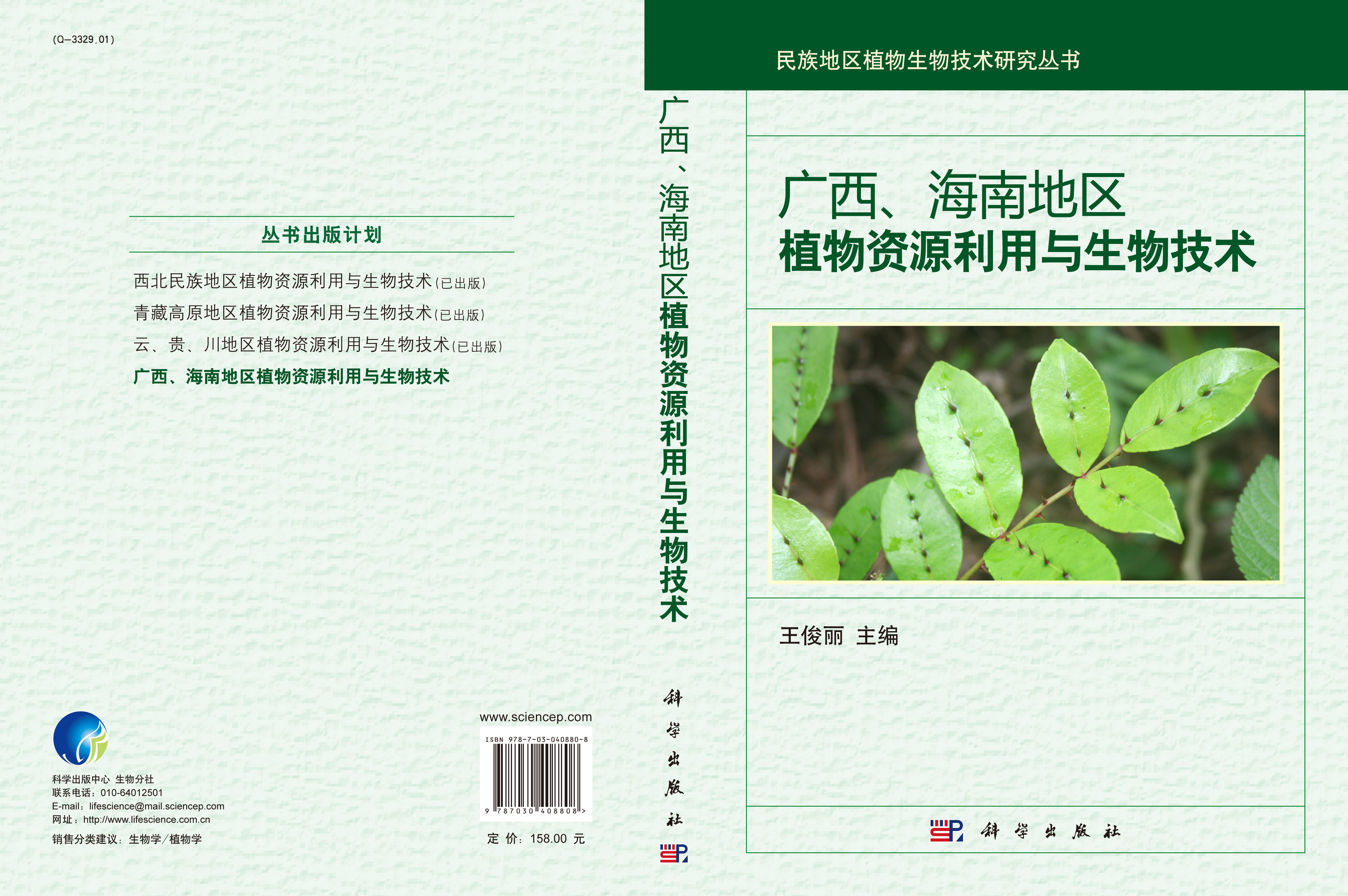 广西海南地区植物资源利用与生物技术