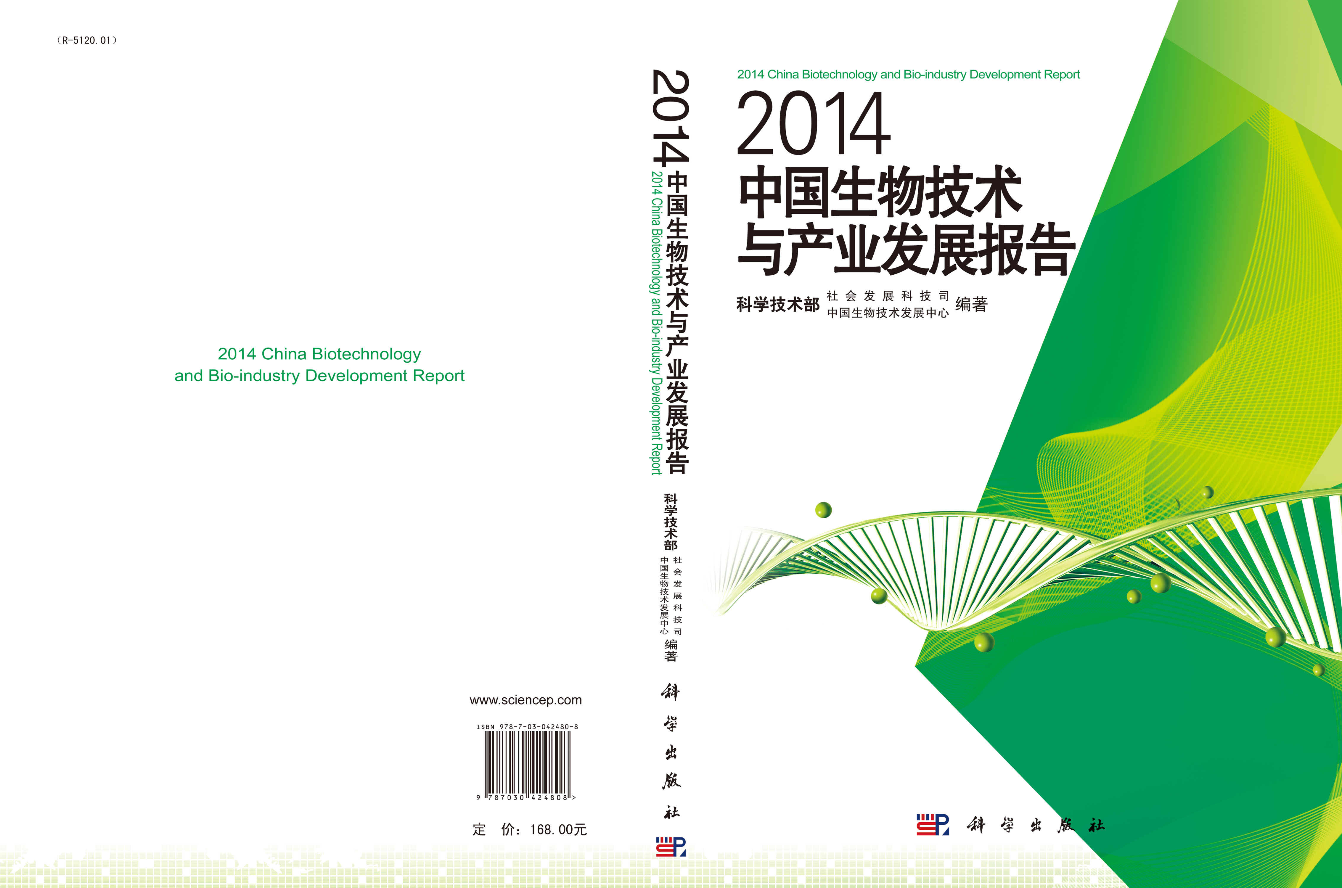 2014中国生物技术与产业发展报告