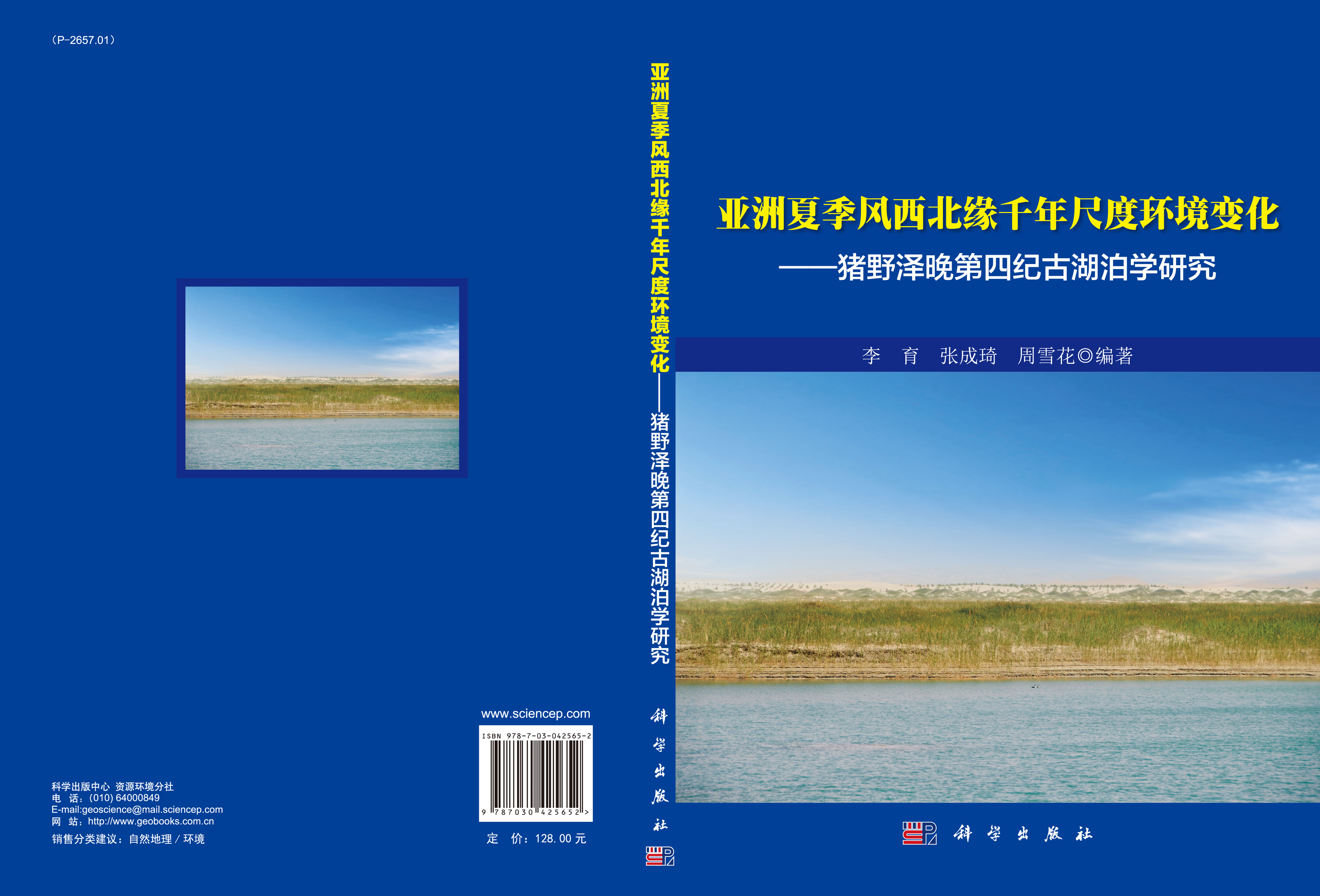 亚洲夏季风西北缘千年尺度环境变化――猪野泽晚第四纪古湖泊学研究