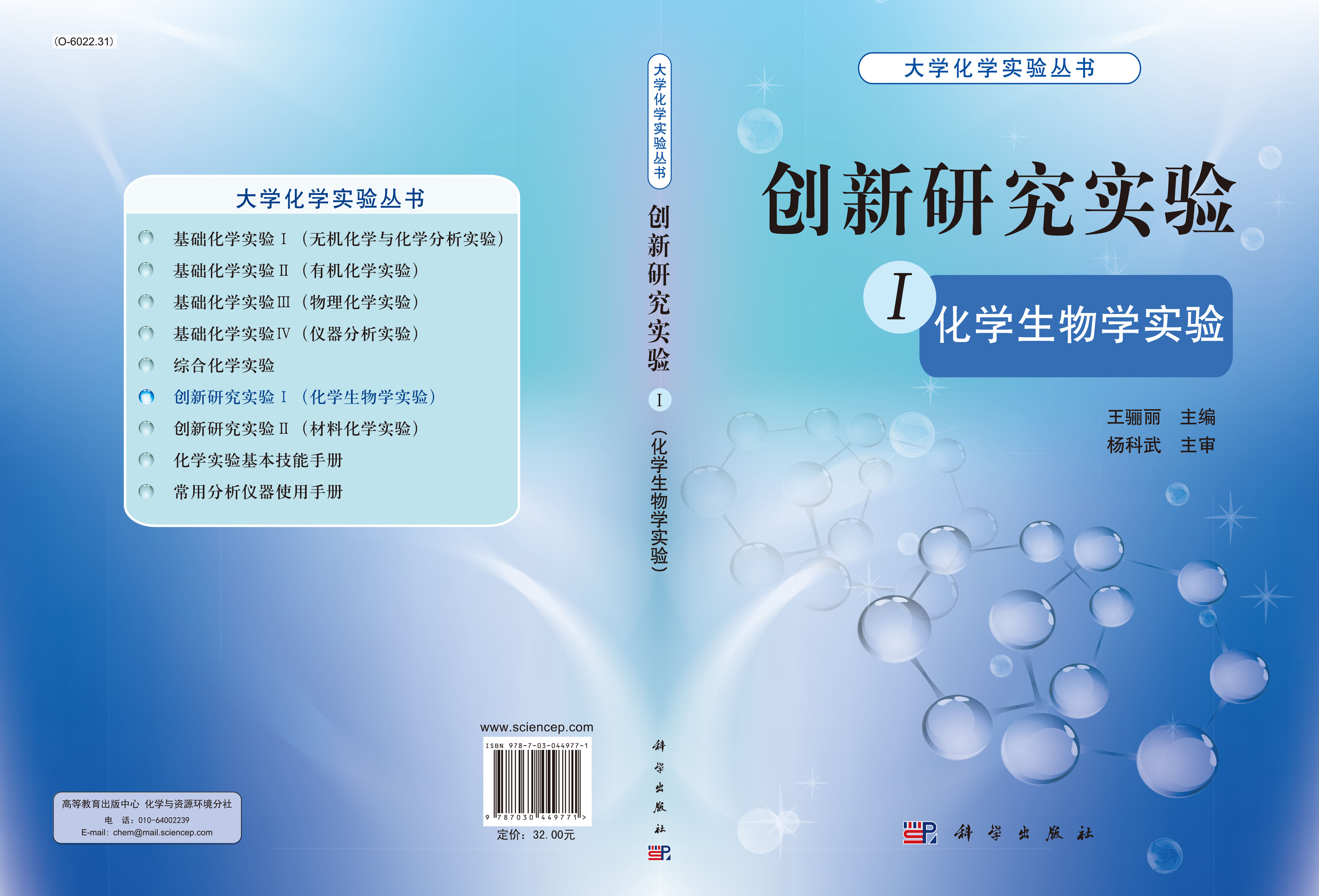 创新研究实验Ⅰ(化学生物学实验)