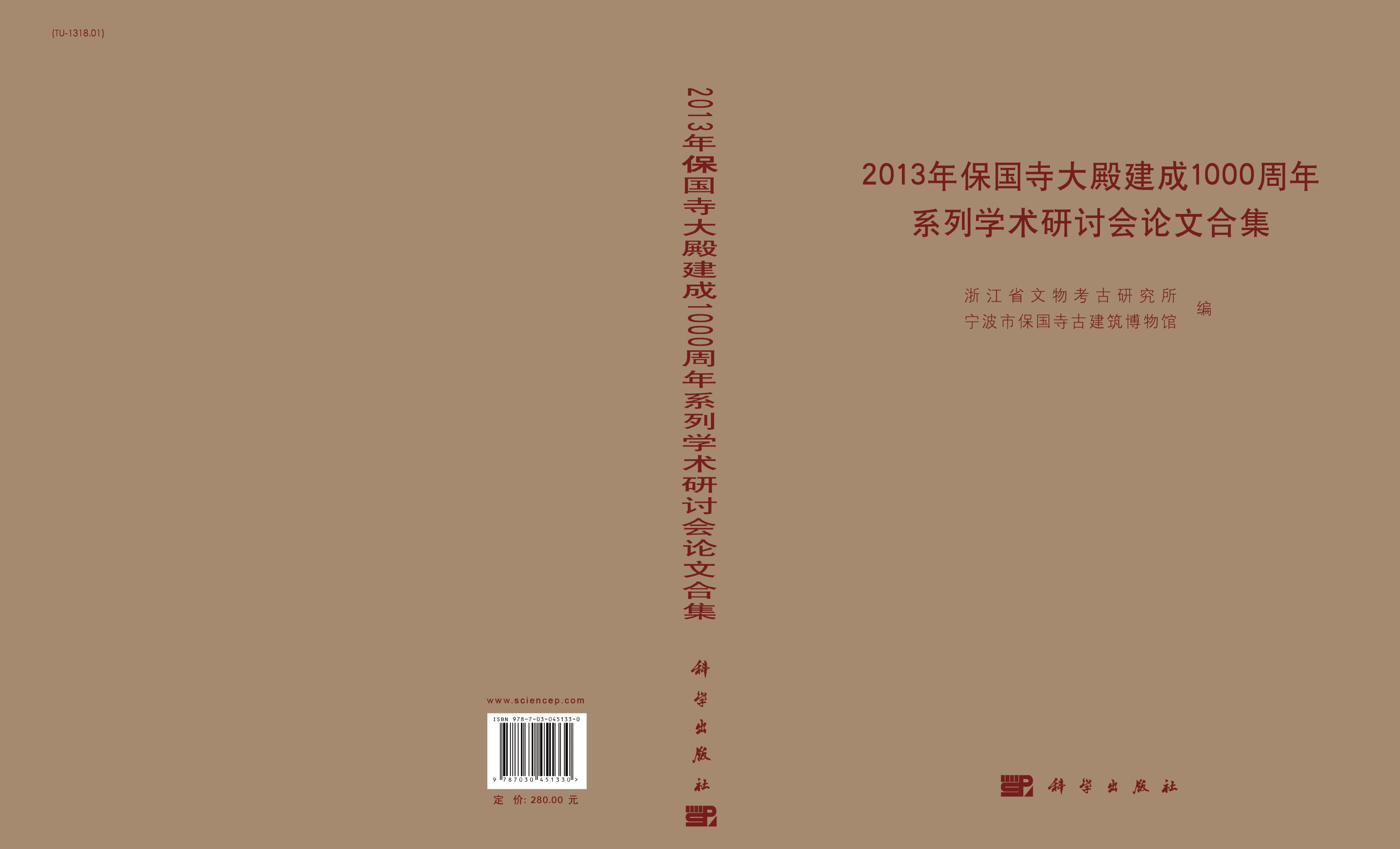 2013年保国寺大殿建成1000周年系列学术研讨会论文合集