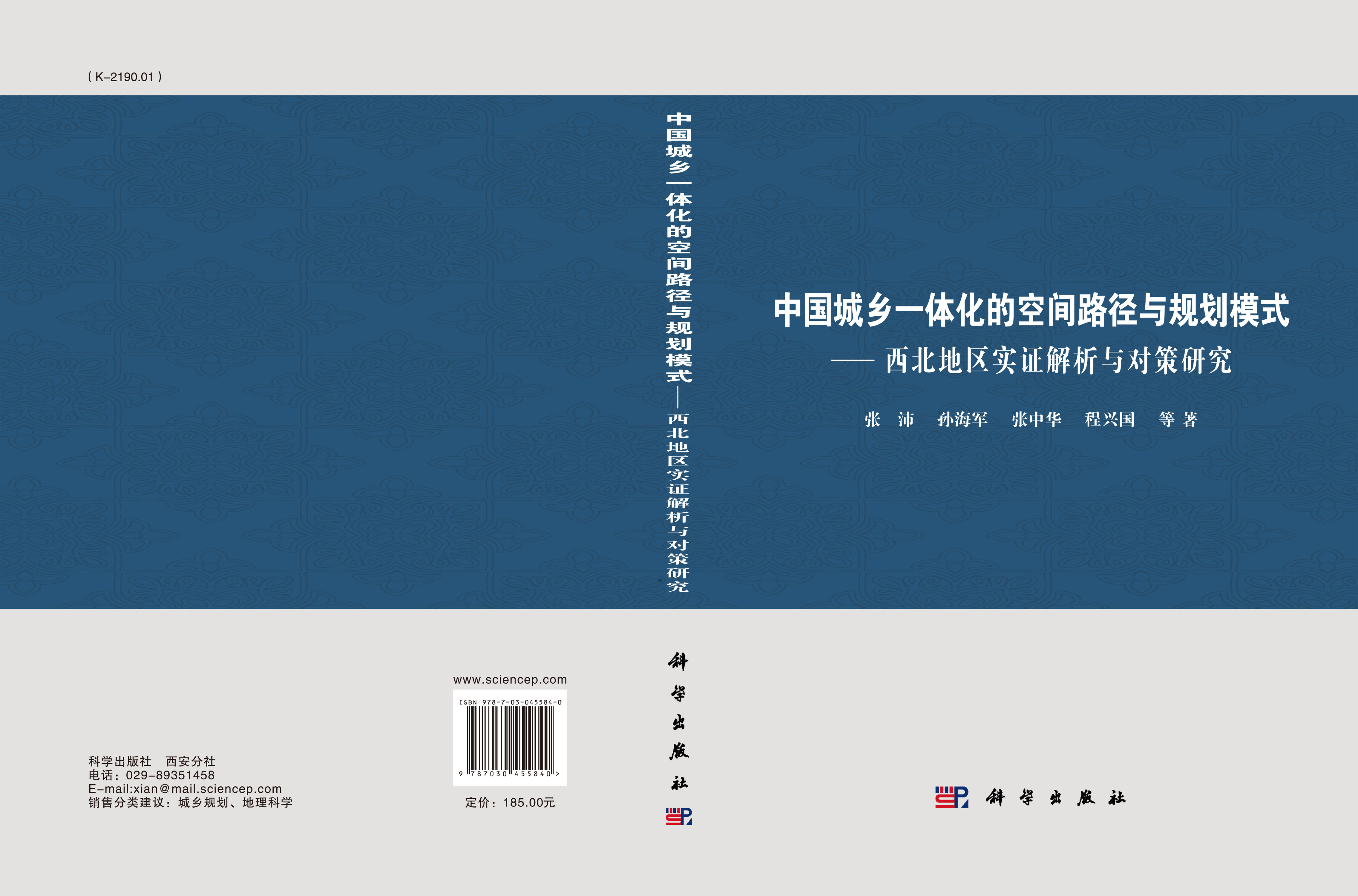 中国城乡一体化的空间路径与规划模式——西北地区实证解析与对策研究