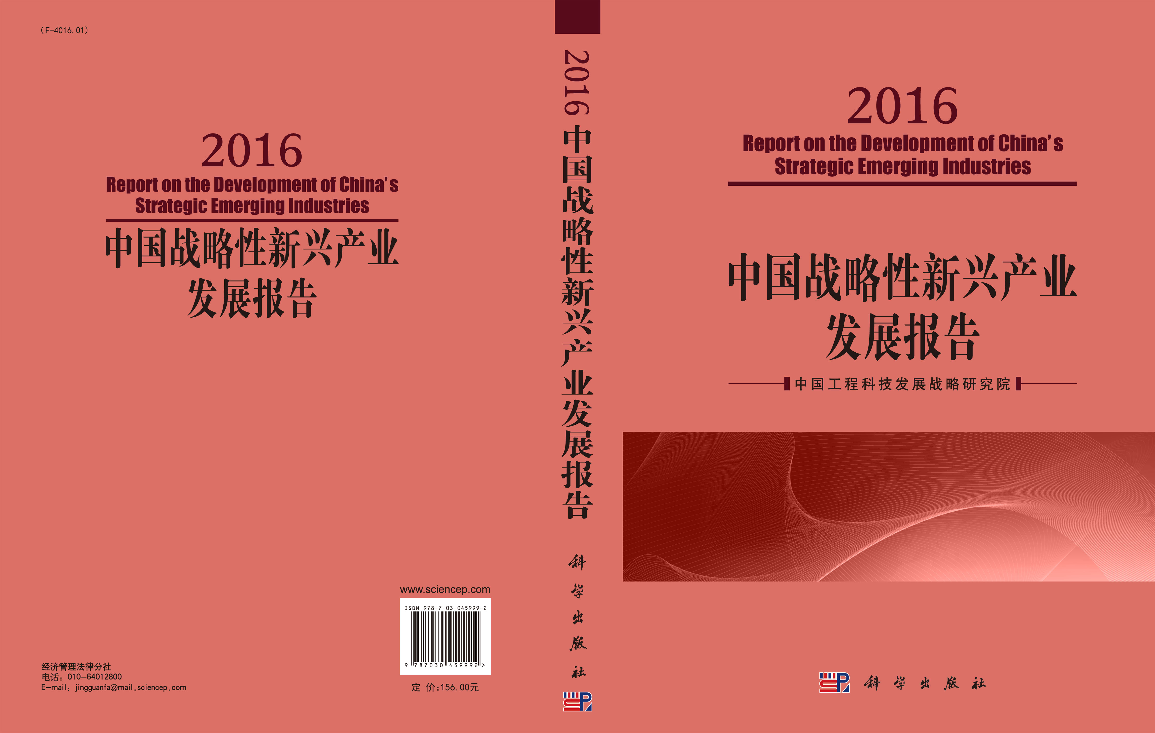 中国战略性新兴产业发展报告2016