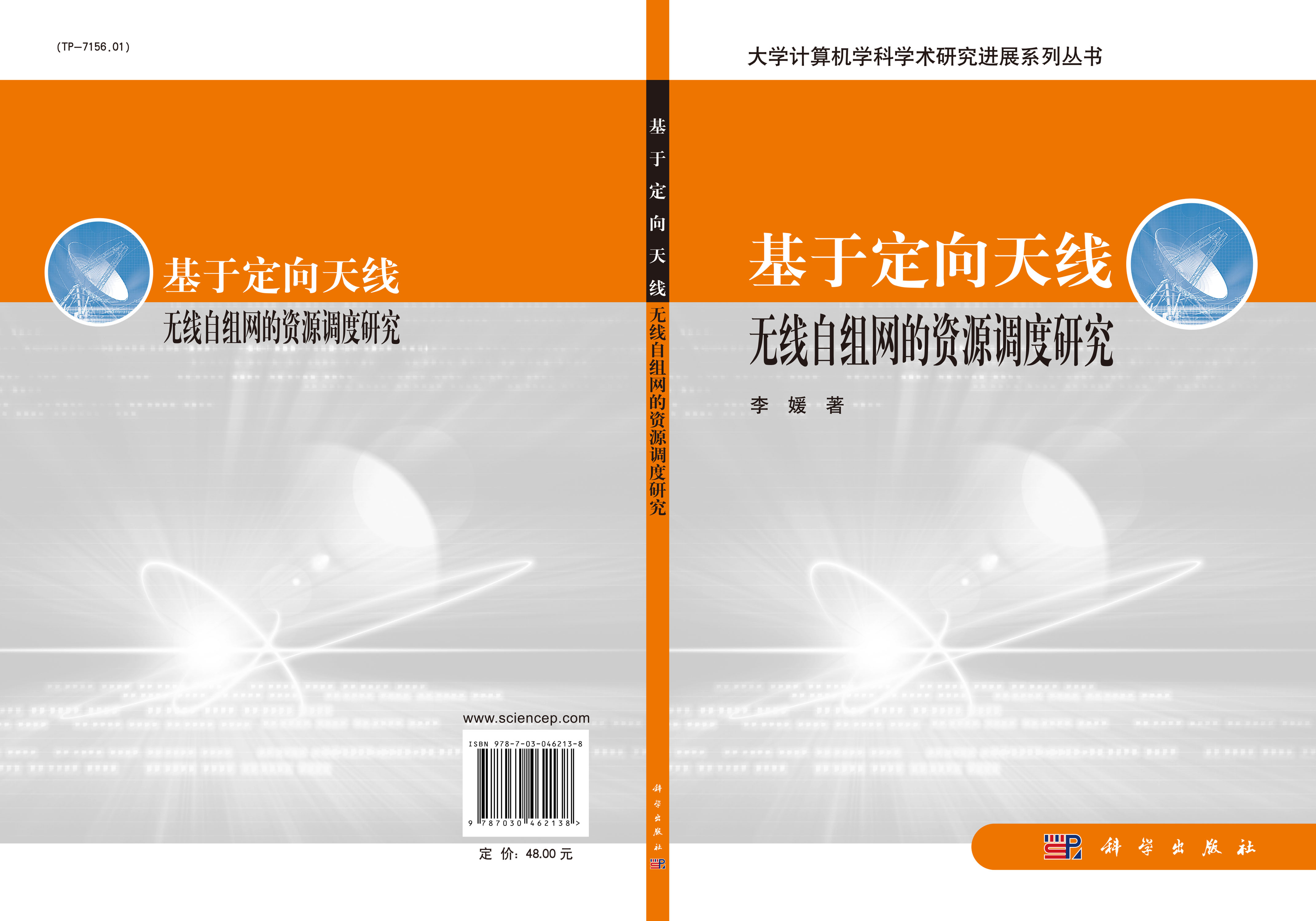 基于定向天线无线自组网的资源调度研究