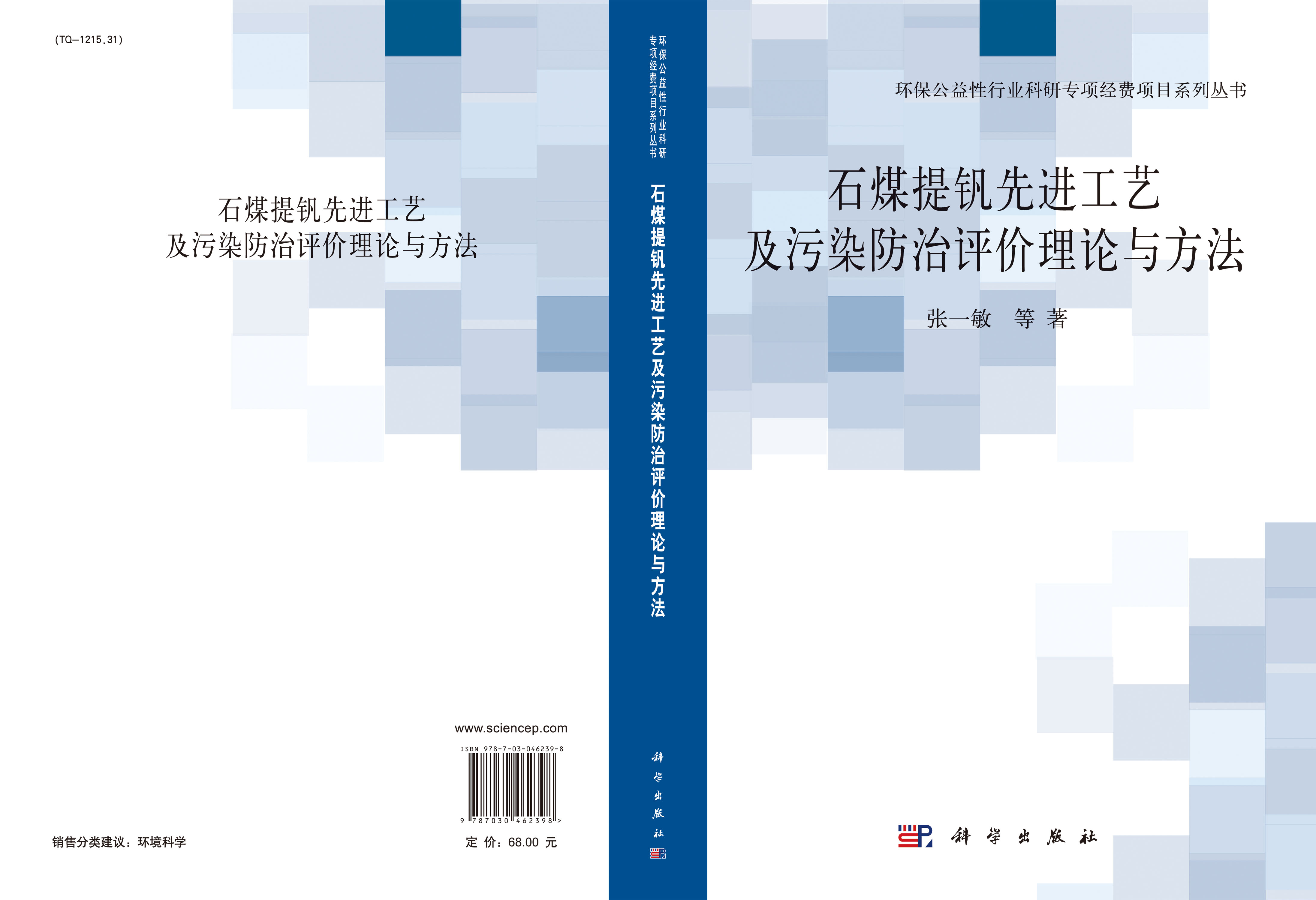 石煤提钒行业先进工艺及污染防治技术评估理论与方法