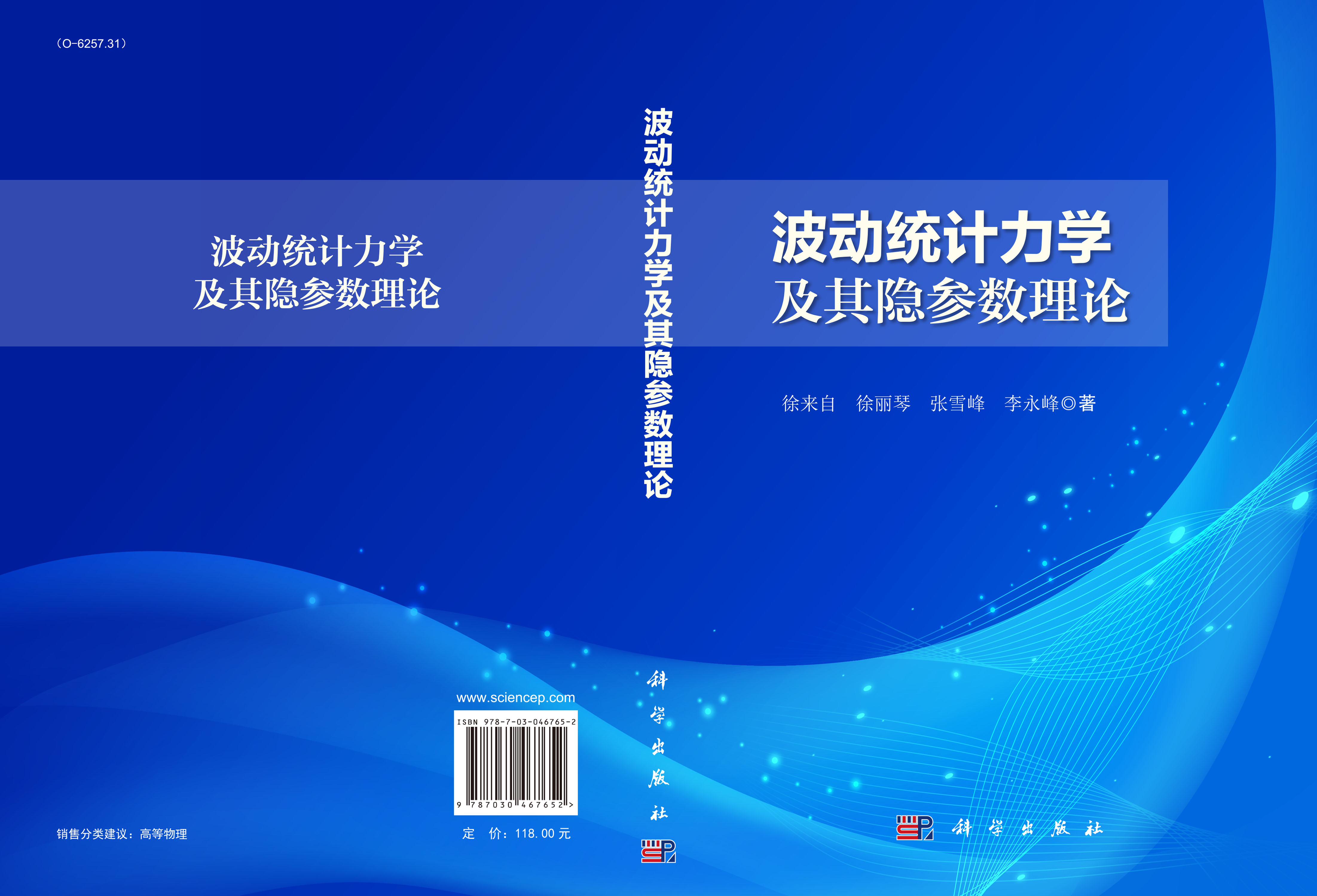 波动统计力学及其隐参数理论