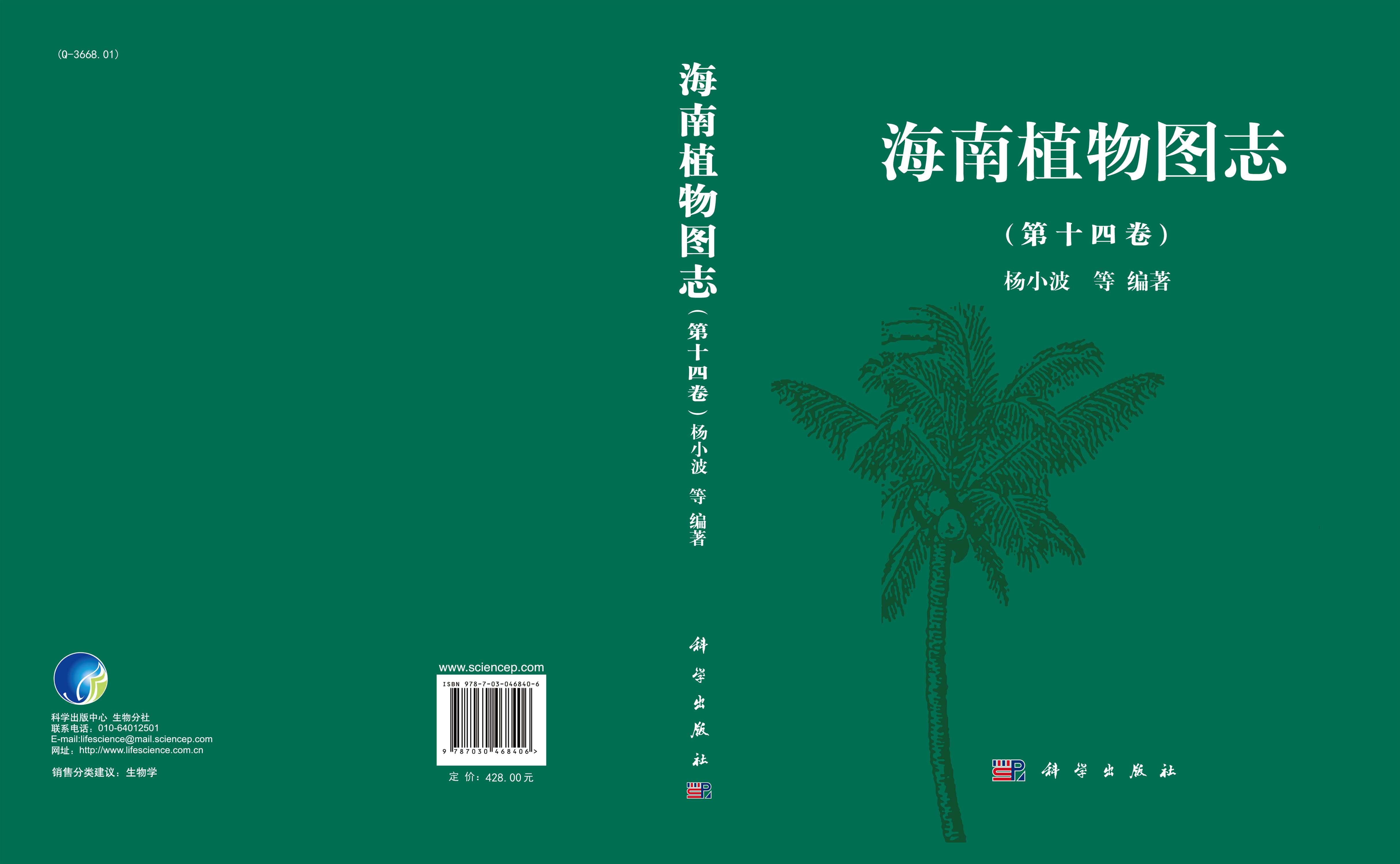 海南植物图志 第十四卷