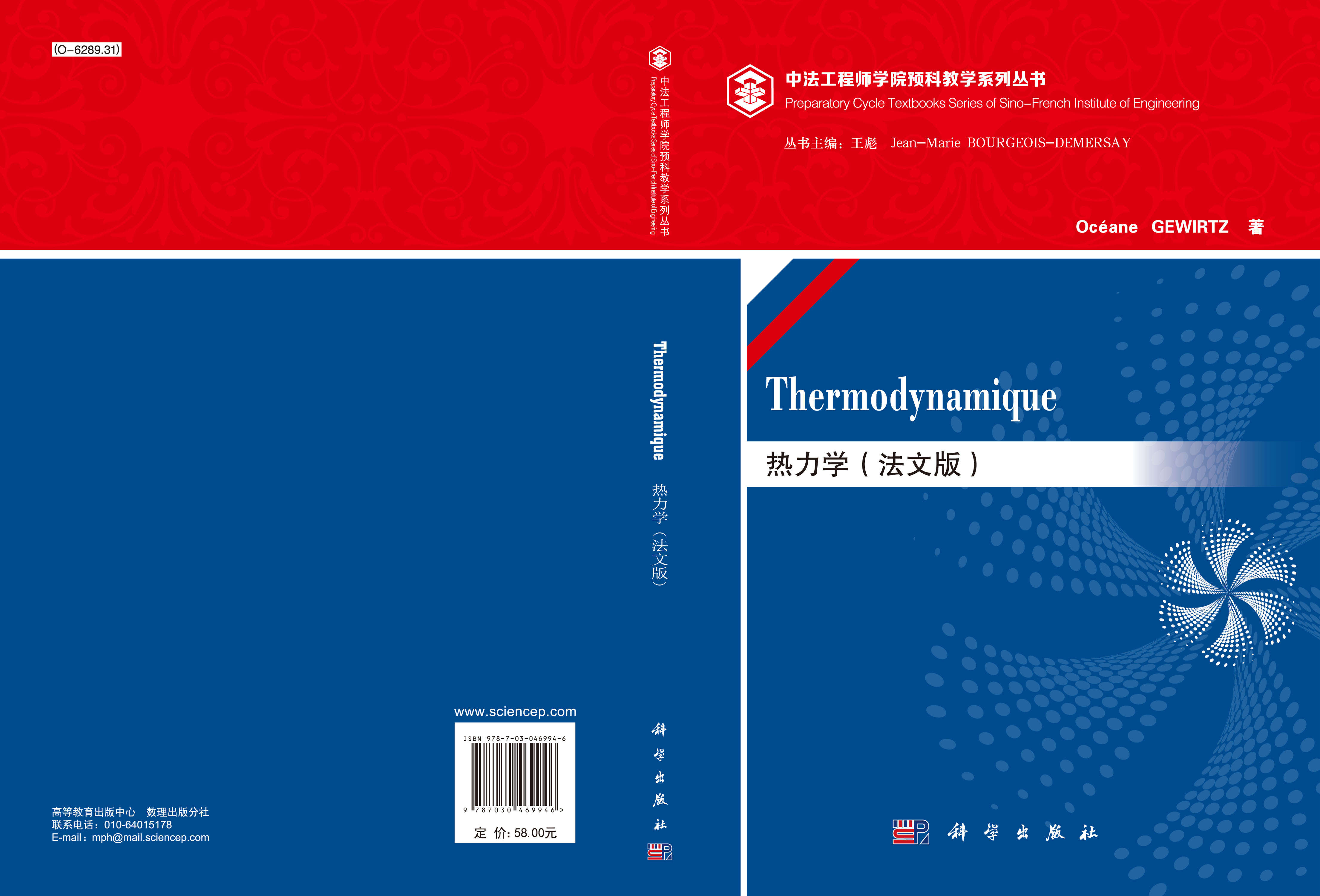 热力学（法文版）Thermodynamique