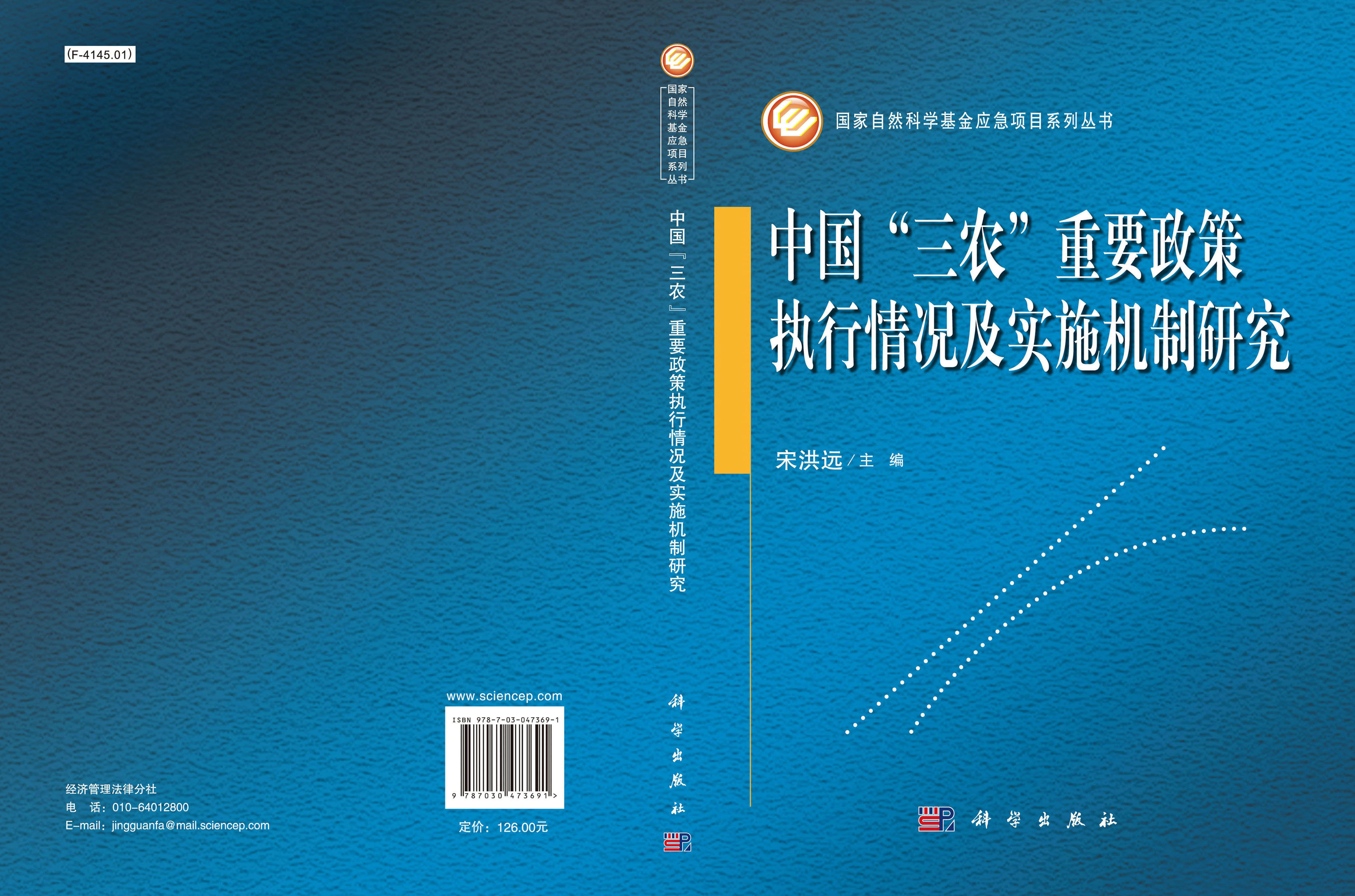 中国“三农”重要政策执行情况及实施机制研究