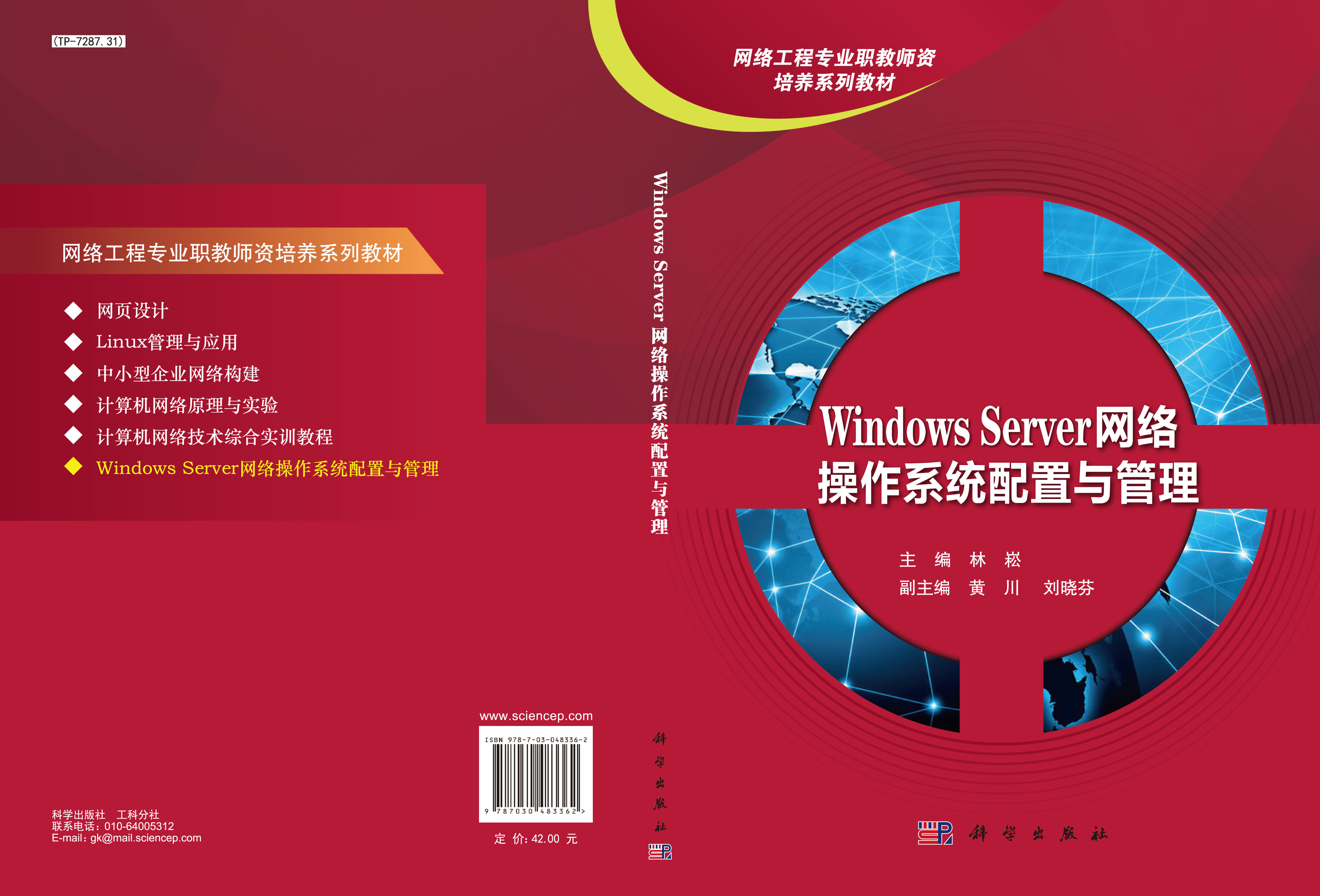 Windows Server网络操作系统配置与管理