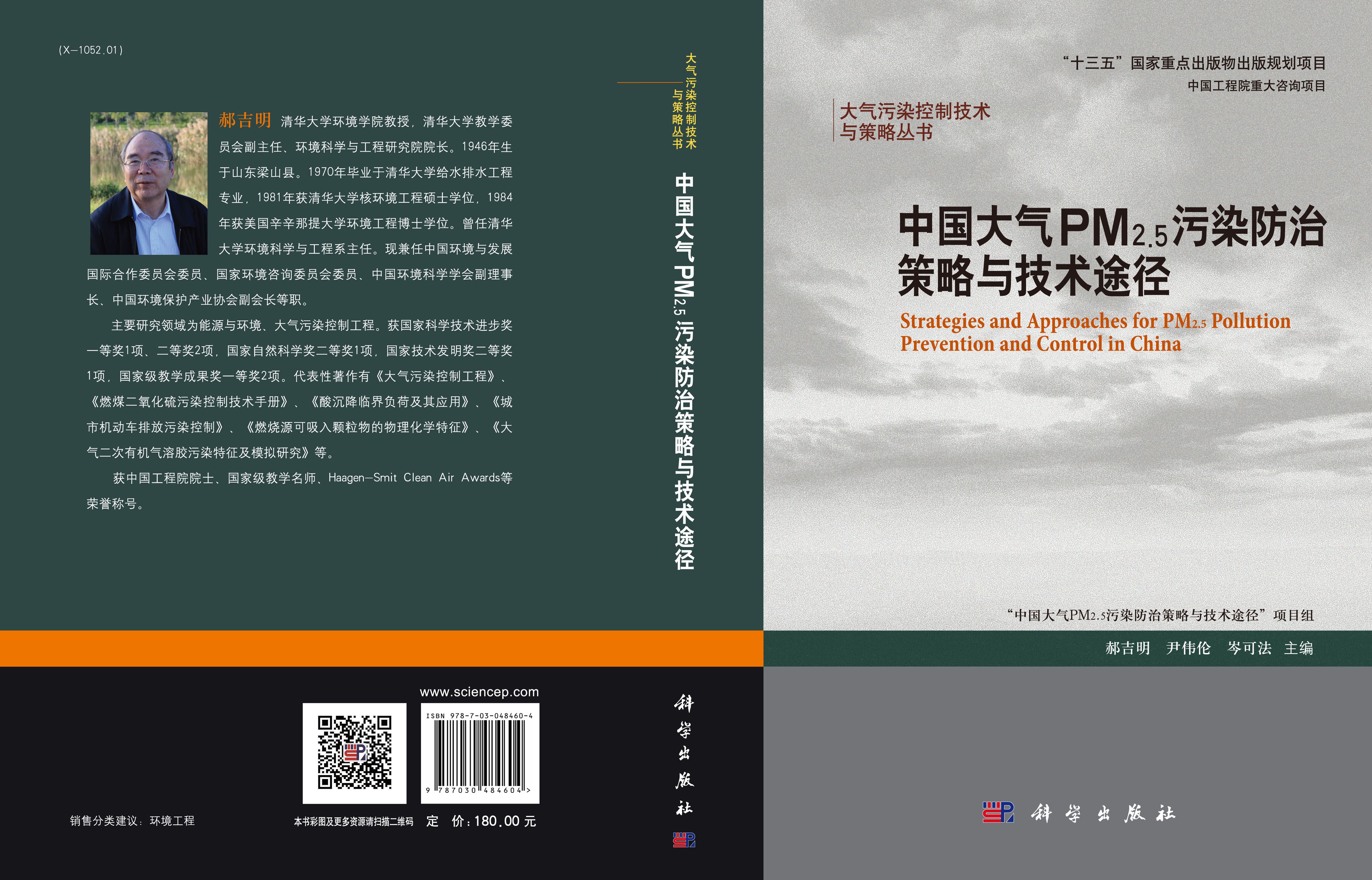 中国大气PM2.5污染防治策略与技术途径