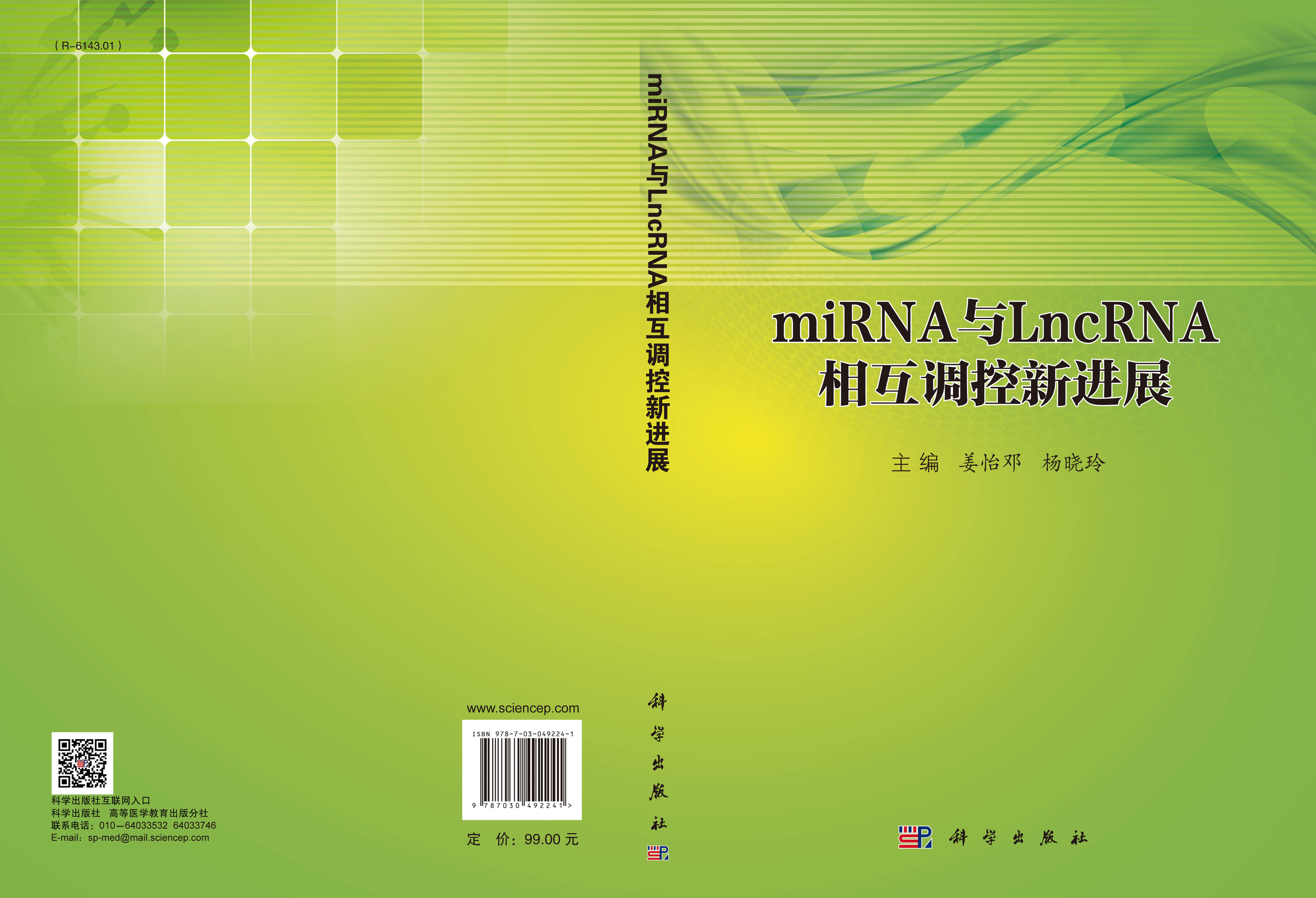 miRNA与LncRNA相互调控新进展