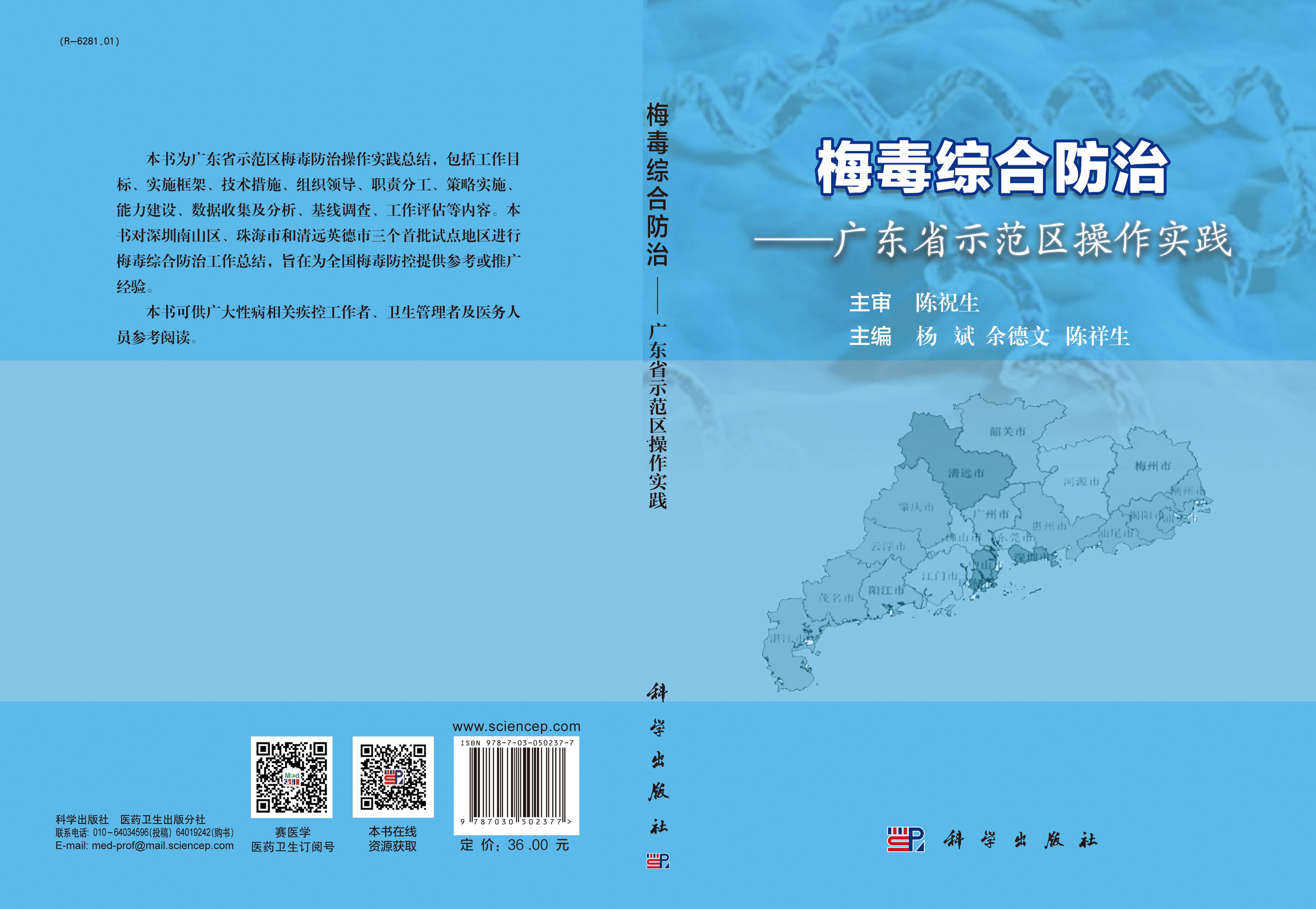 梅毒综合防治——广东省示范区操作实践