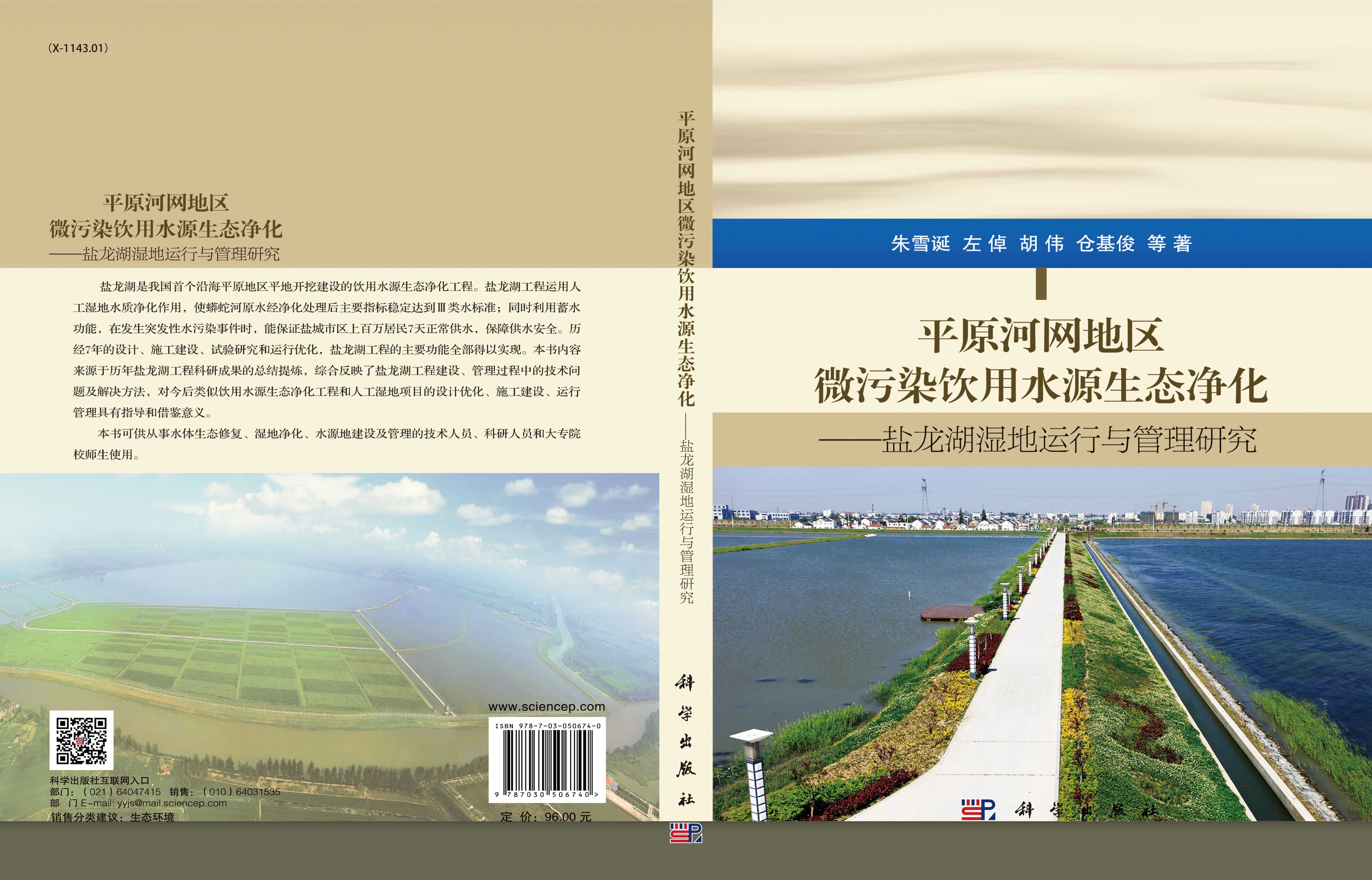 平原河网地区微污染饮用水源生态净化——盐龙湖湿地运行与管理研究