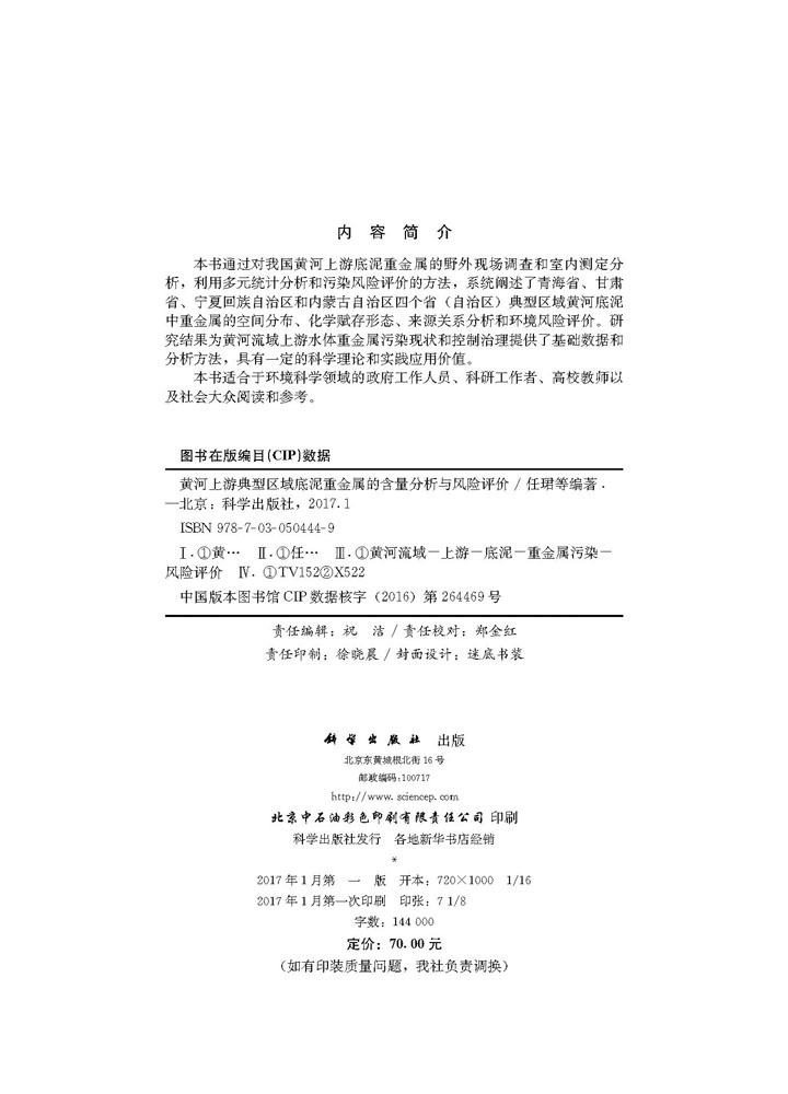 黄河上游典型区域底泥重金属的含量分析与风险评价