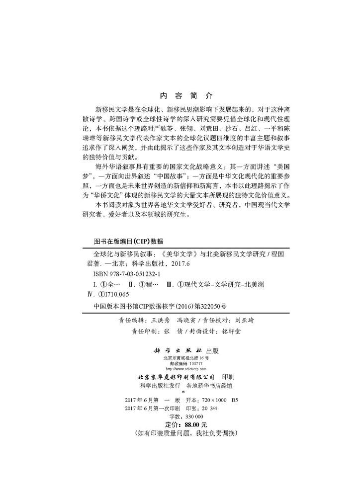 全球化与新移民叙事——《美华文学》与北美新移民文学研究