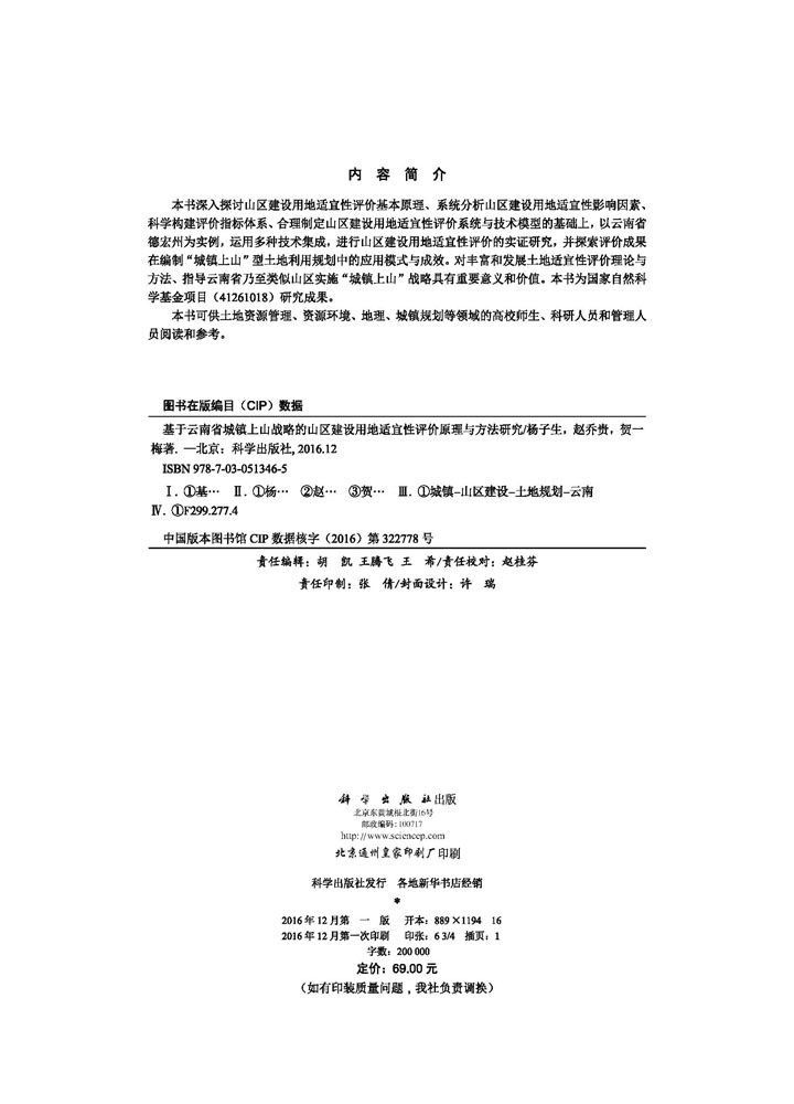 基于云南省城镇上山战略的山区建设用地适宜性评价原理与方法研究