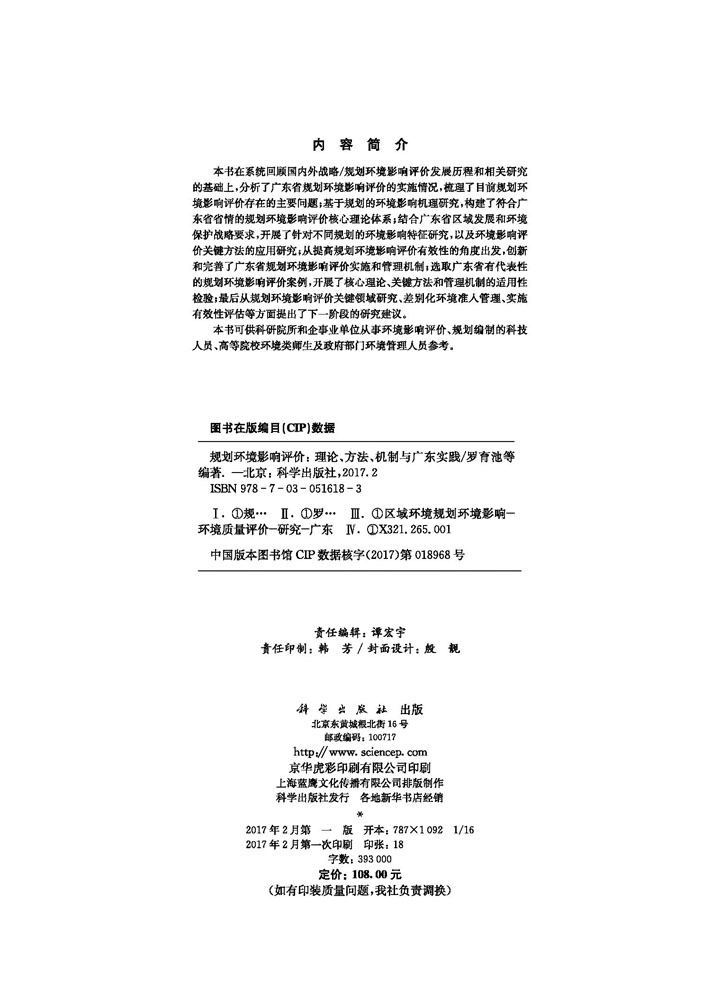 规划环境影响评价：理论、方法、机制与广东实践