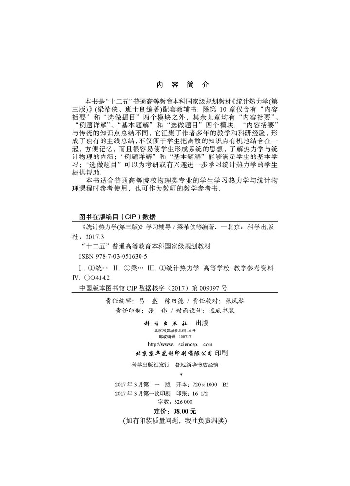 《统计热力学（第三版）》学习辅导