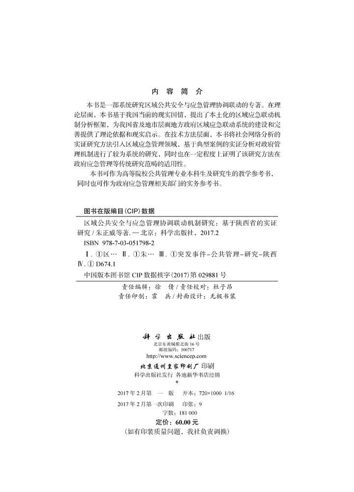 区域公共安全与应急管理协调联动机制研究——基于陕西省的实证研究