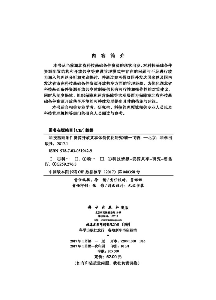 科技基础条件资源开放共享体制优化研究