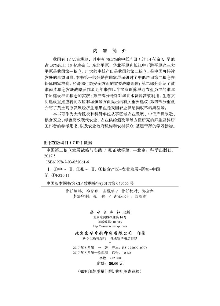 中国第二粮仓发展战略与实践