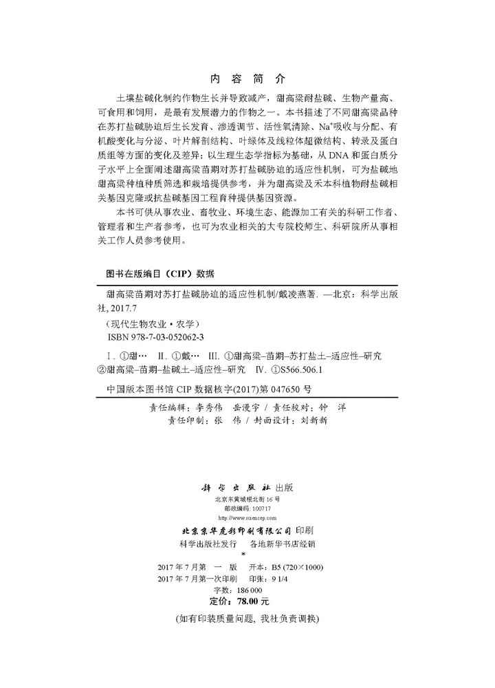 甜高粱苗期对苏打盐碱胁迫的适应性机制