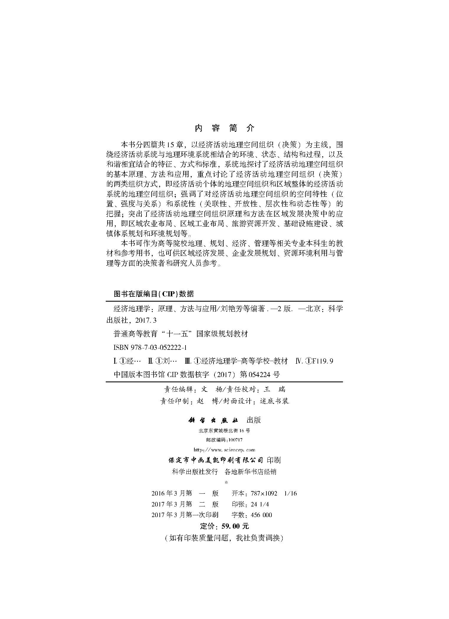 经济地理学——原理、方法和应用（第二版）