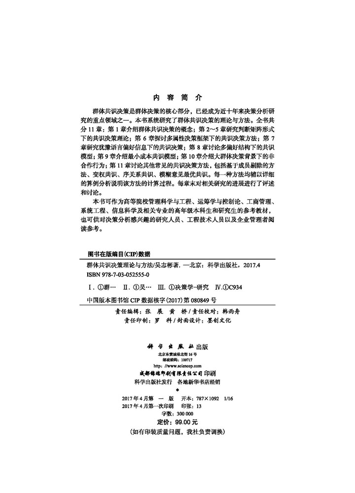 群体共识决策理论与方法