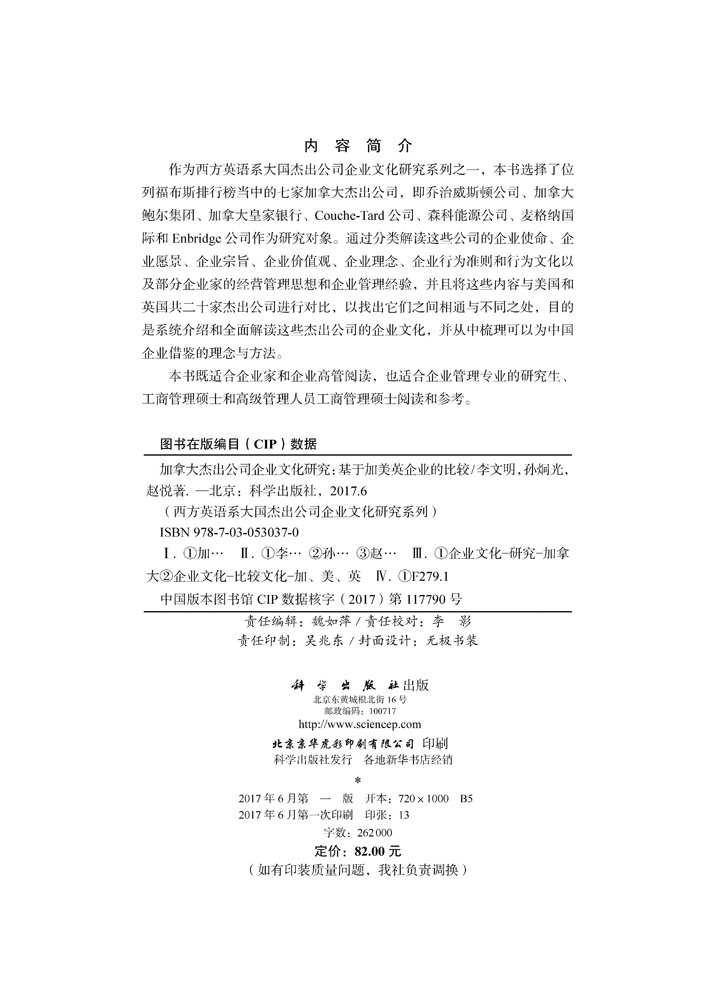 加拿大杰出公司企业文化研究——基于加美英企业的比较