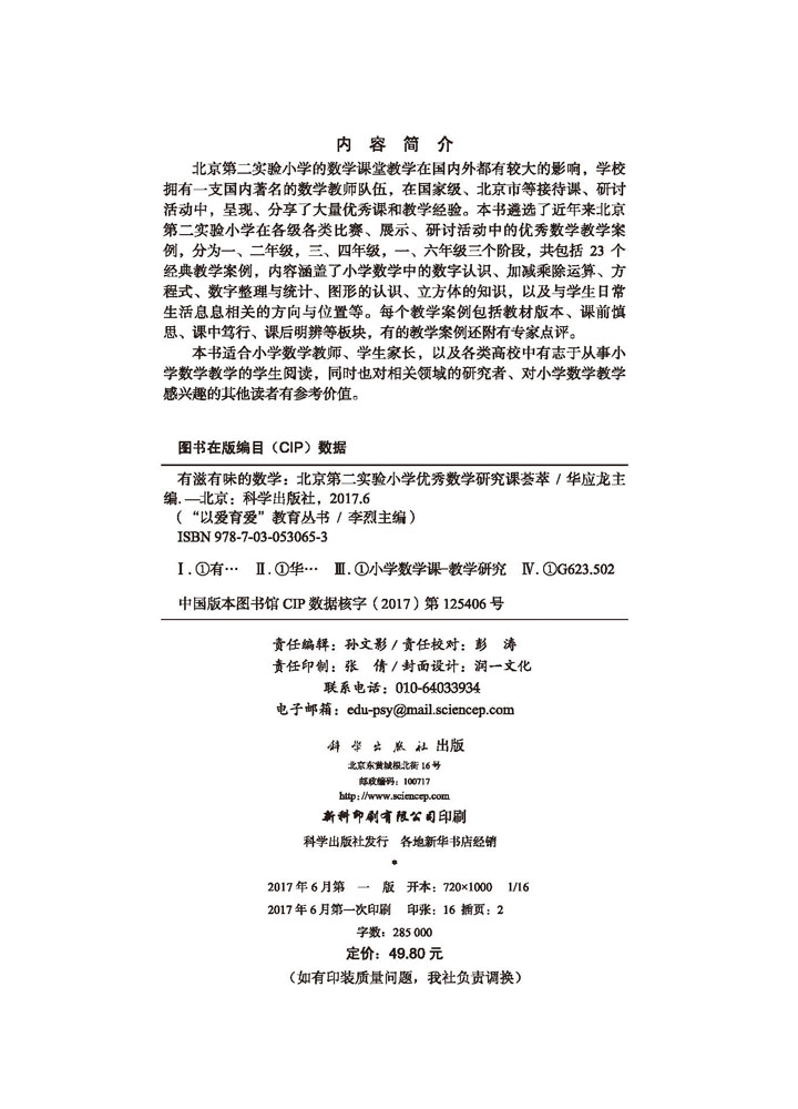 有滋有味的数学：北京第二实验小学优秀数学研究课荟萃