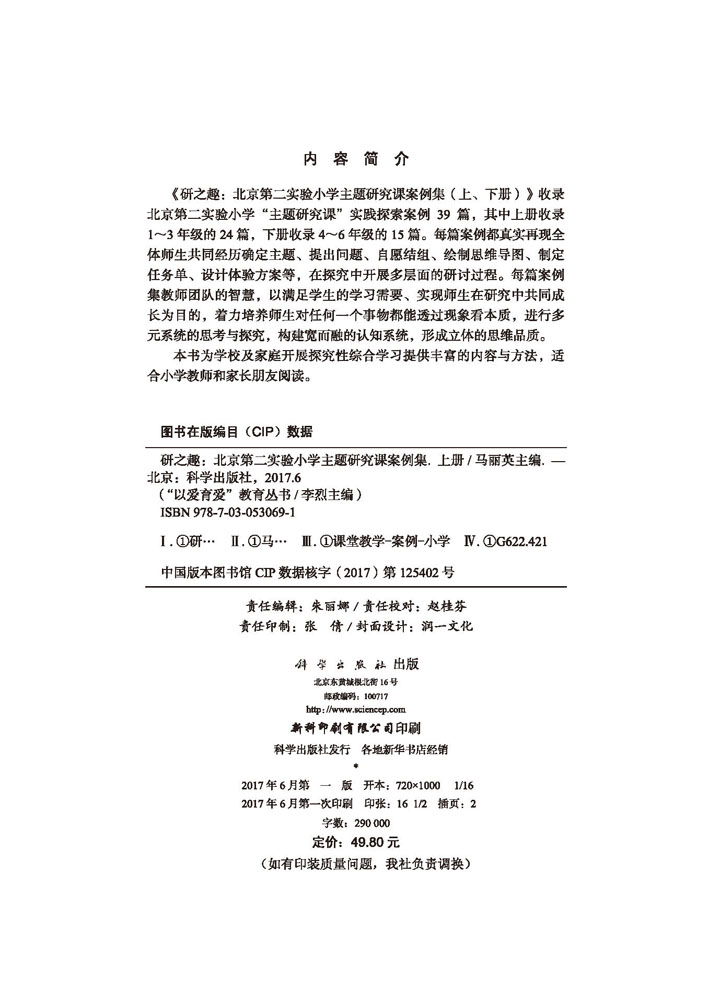 研之趣：北京第二实验小学主题研究课案例集.上册