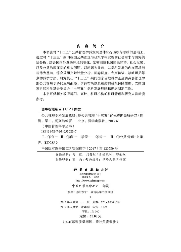 公共管理学科发展战略——暨公共管理“十三五”优先资助领域研究