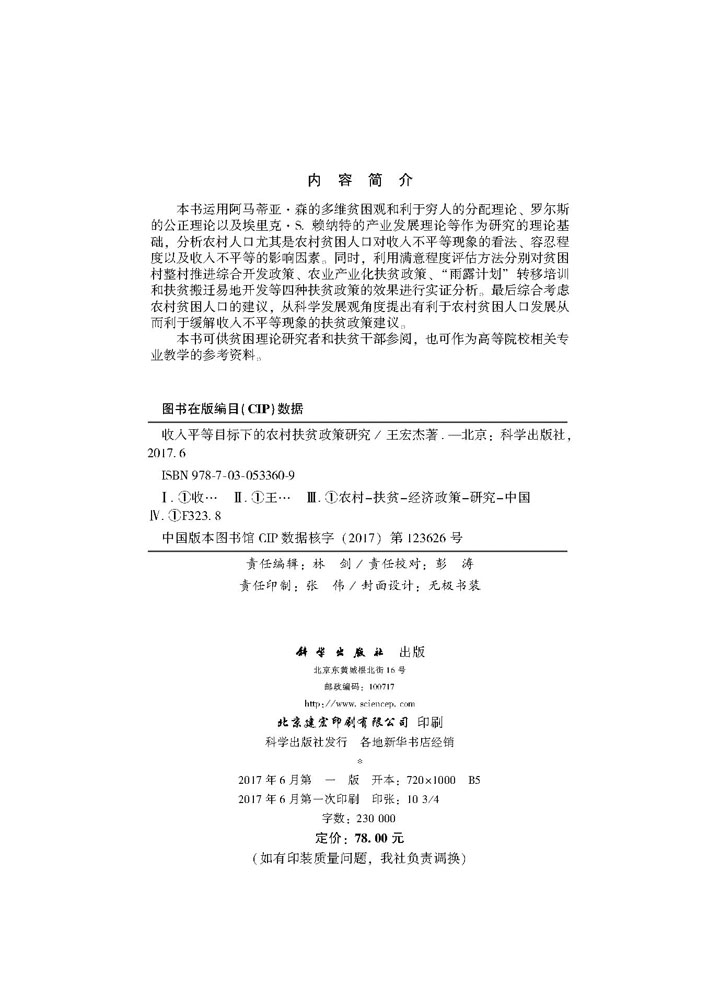 收入平等目标下的农村扶贫政策研究