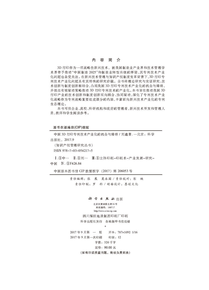 中国3D打印专利技术产业化的机会与障碍