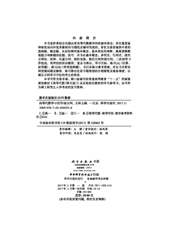 高等代数学习指导